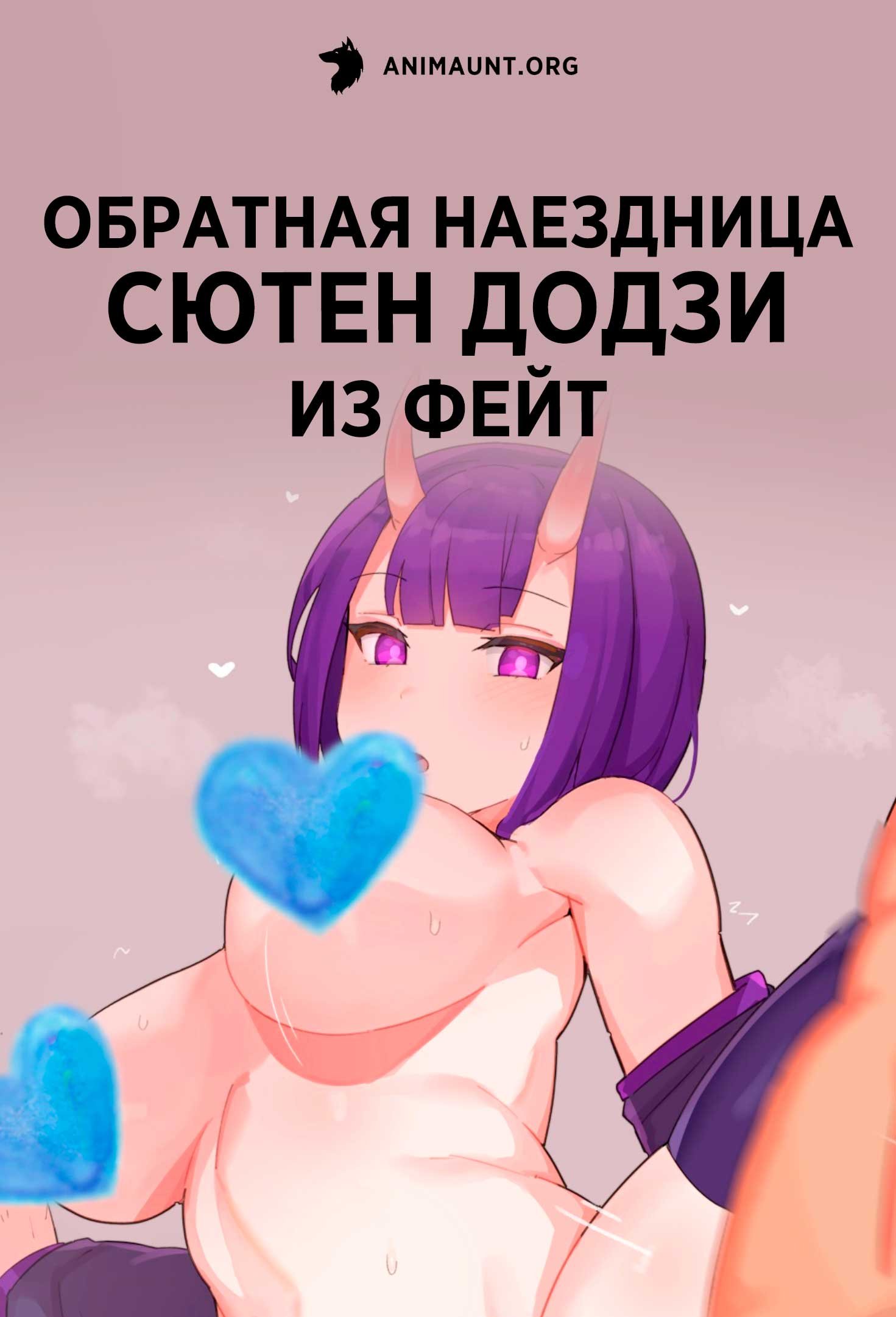 Обратная наездница Сютен Додзи из Фейт