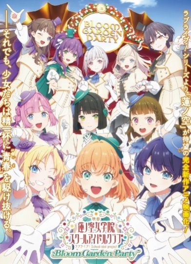 Живая любовь! Клуб идолов старшей школы Хасуносора