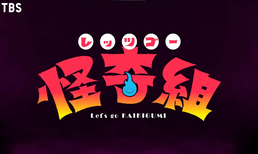 Трейлер и дата премьеры «Let's Go Kaiki-gumi»