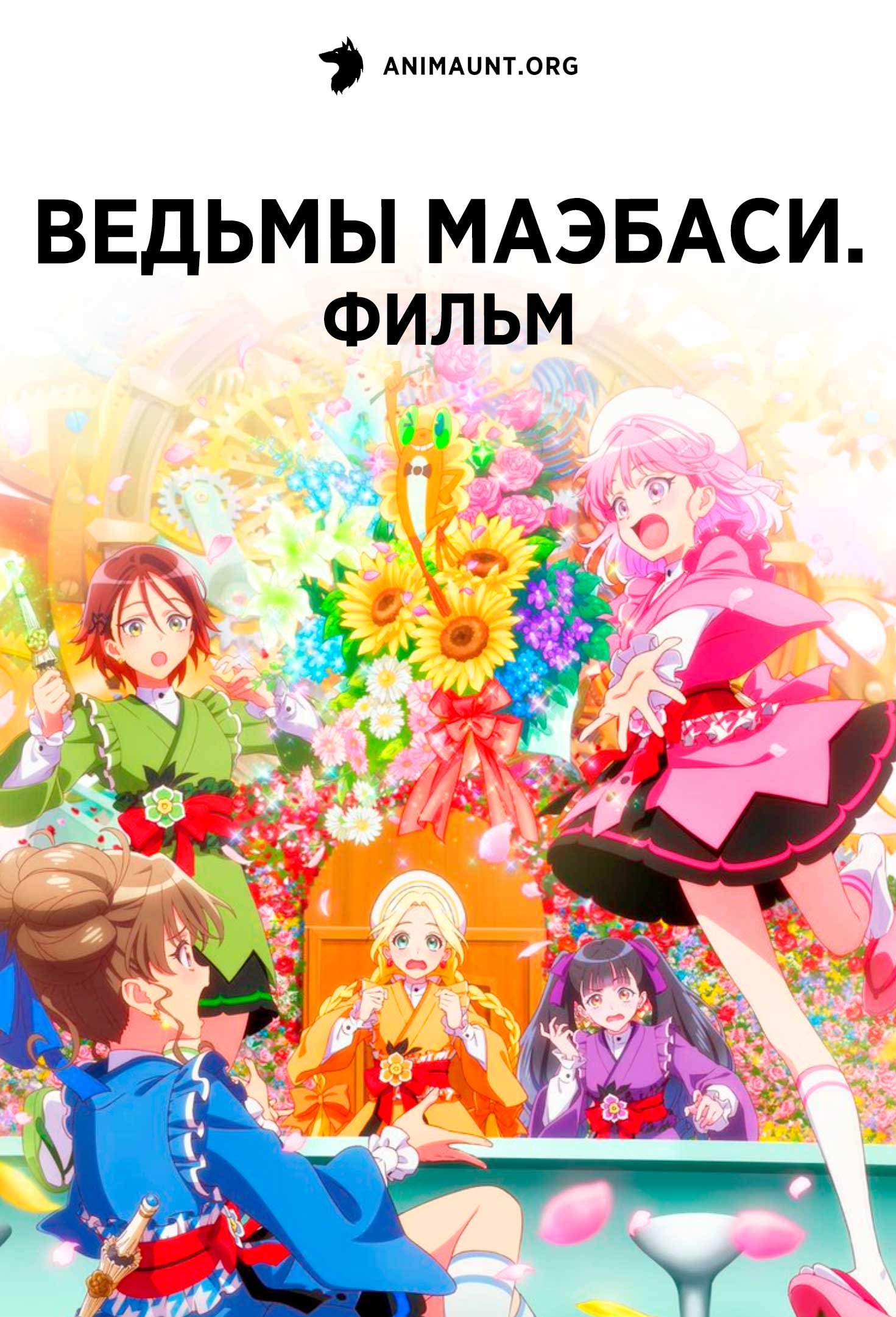 Ведьмы Маэбаси. Фильм