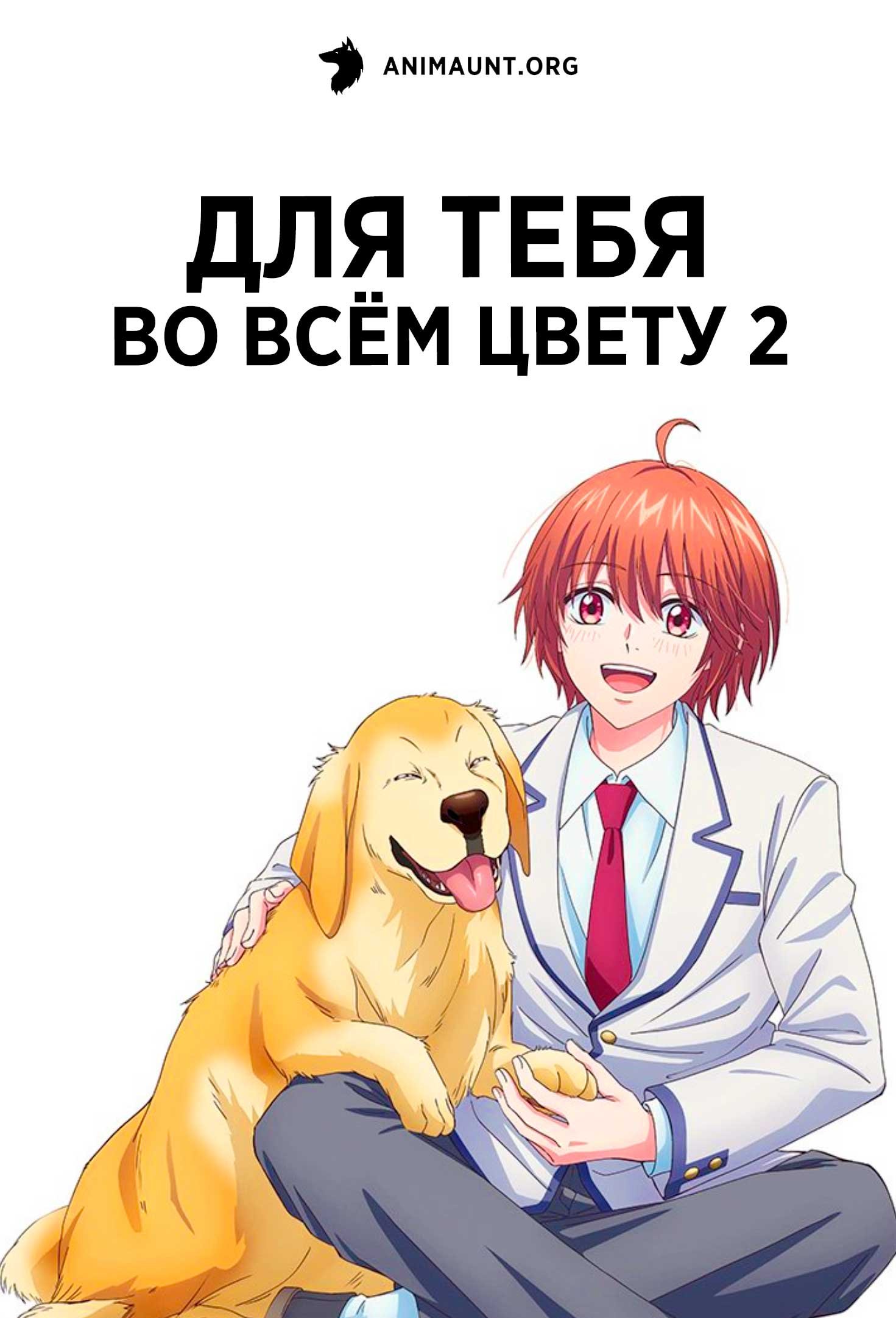 Для тебя во всём цвету 2