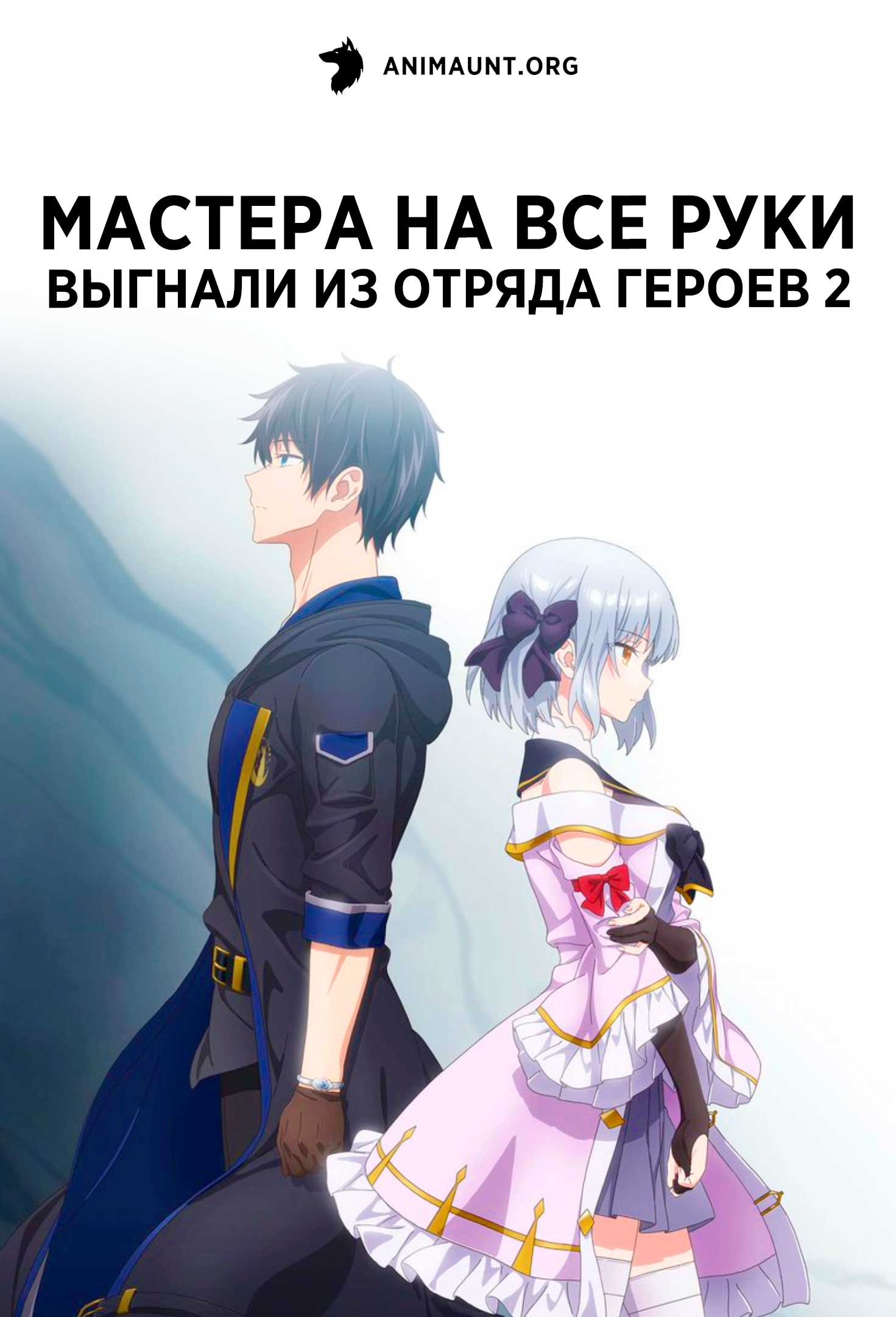 Мастера на все руки выгнали из отряда героев 2