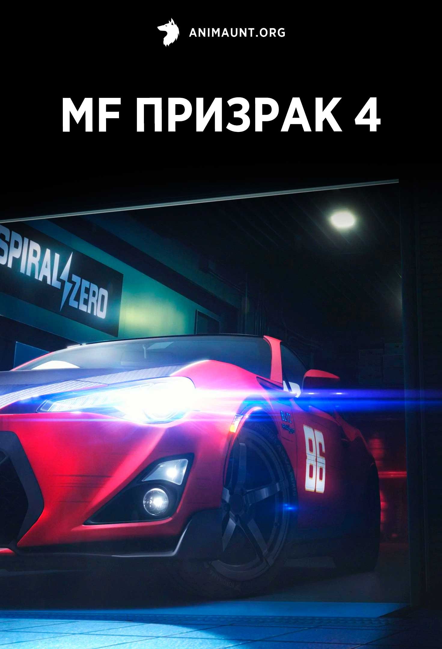 MF Призрак 4