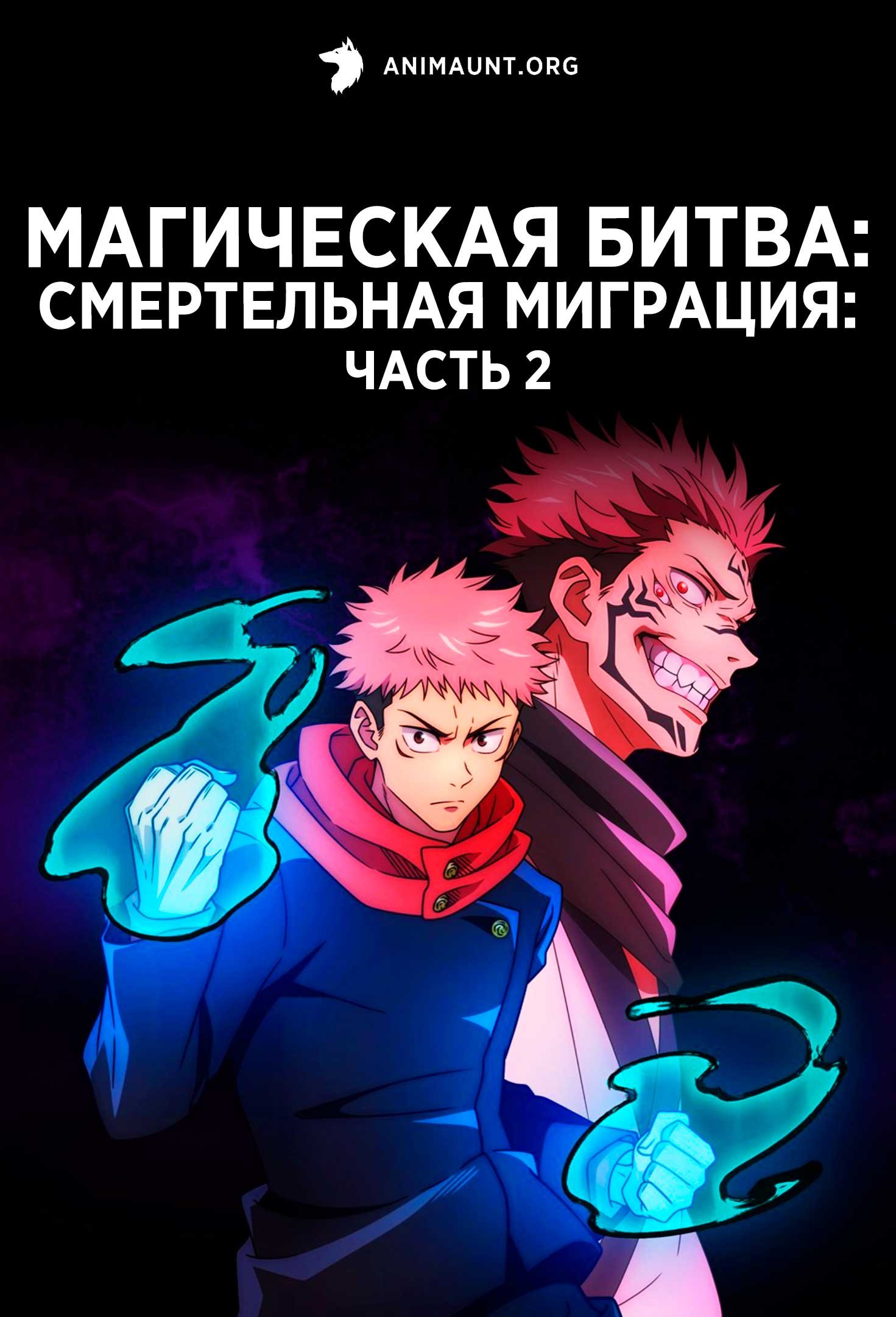 Магическая битва: Смертельная миграция: часть 2