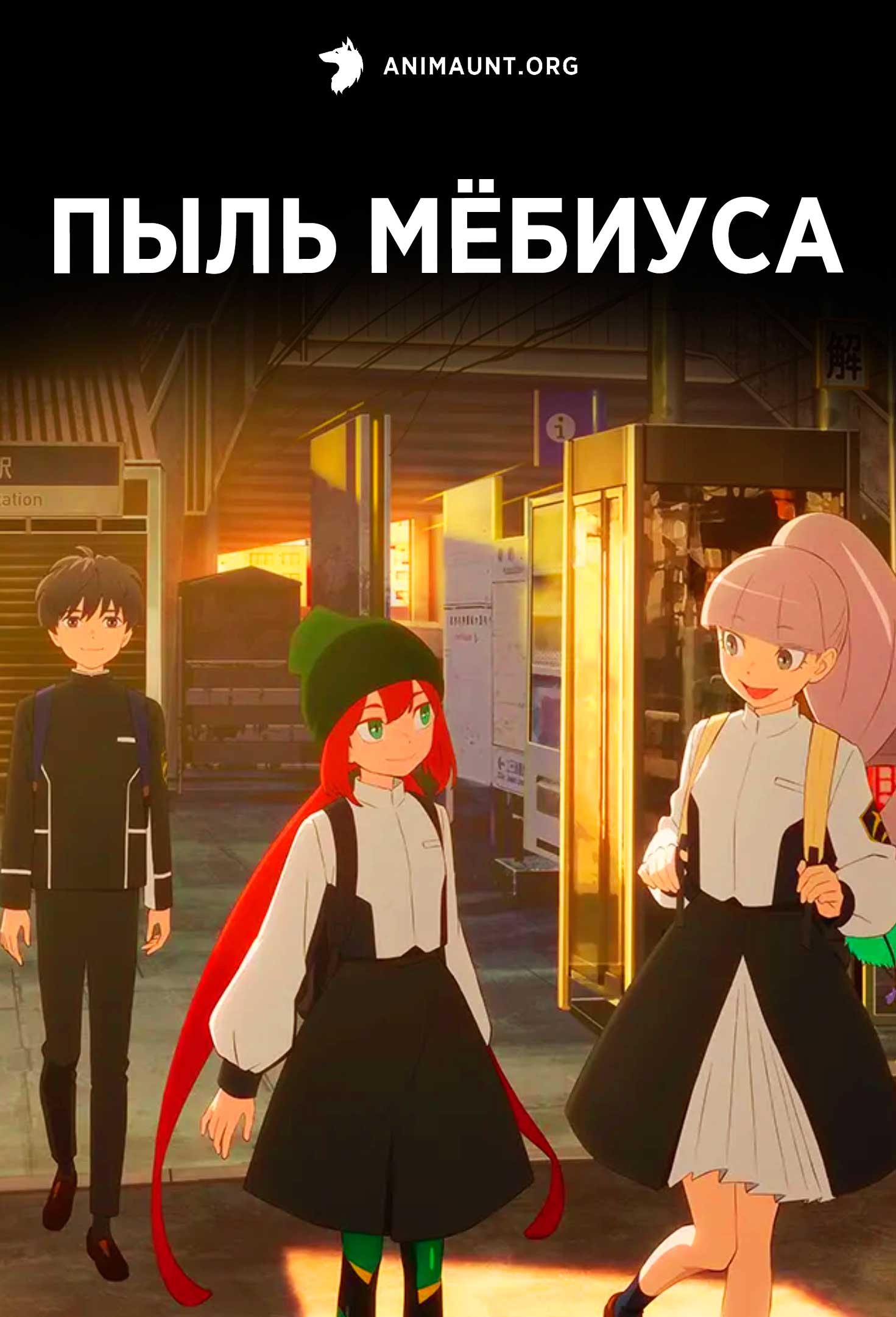 Пыль Мёбиуса