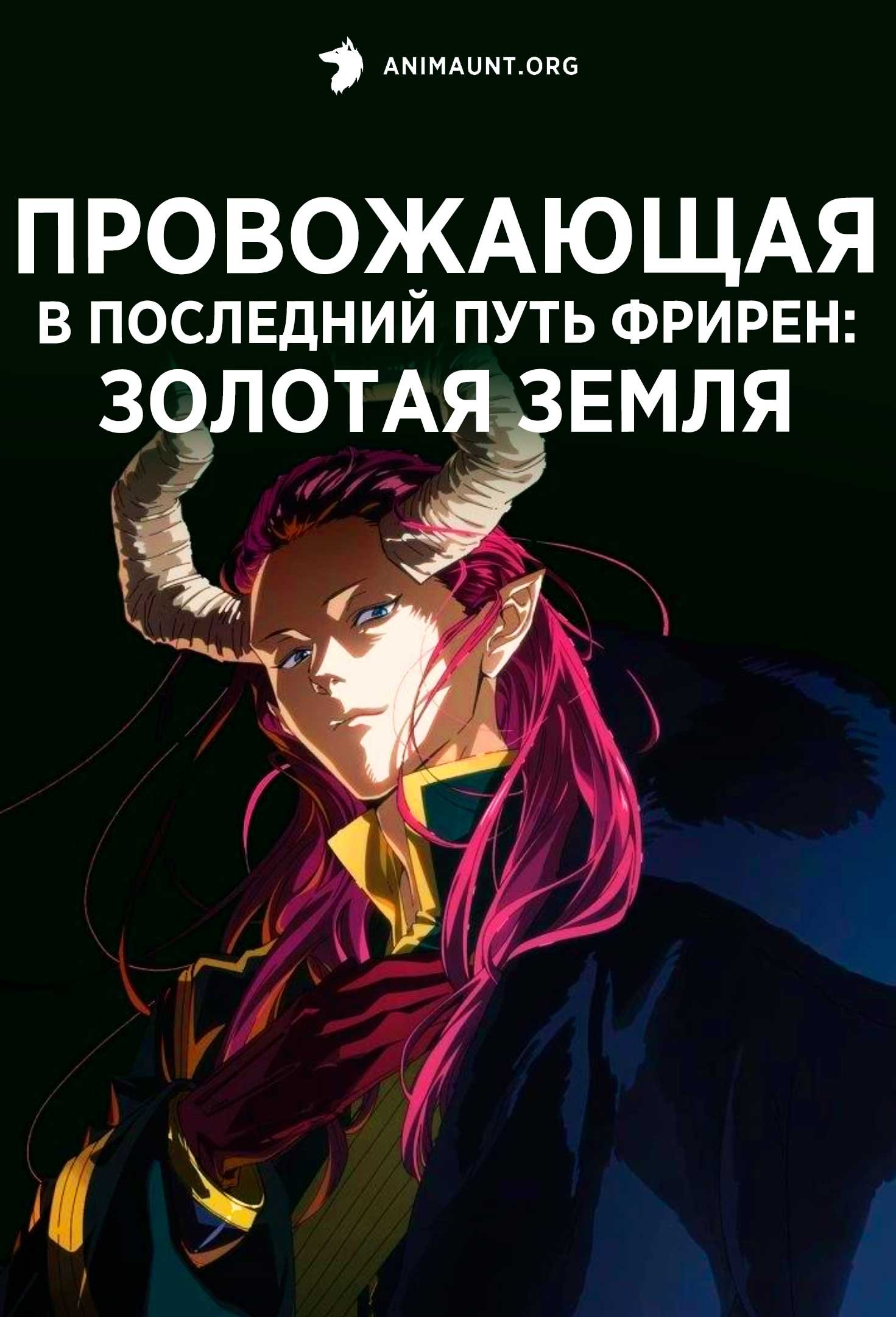 Провожающая в последний путь Фрирен: Золотая земля