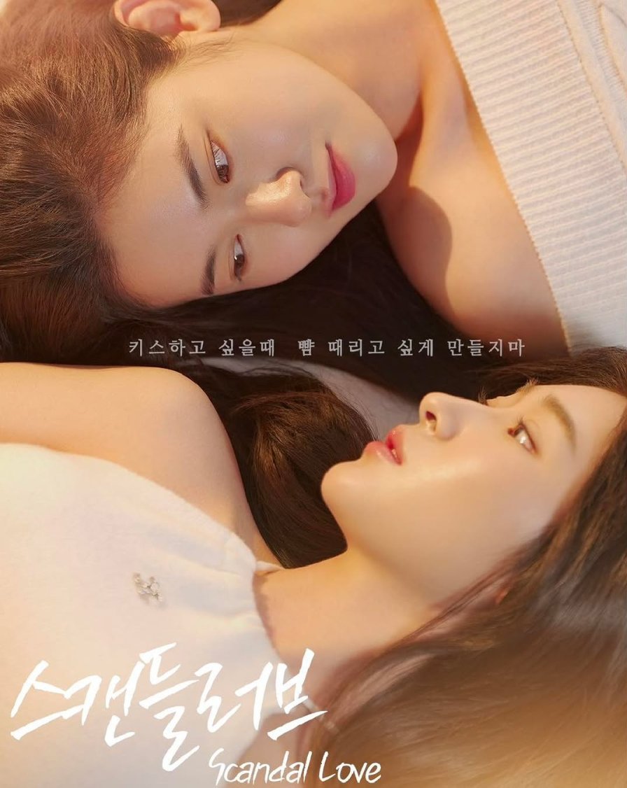 Скандальная любовь