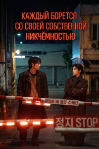 Каждый борется со своей собственной никчемностью