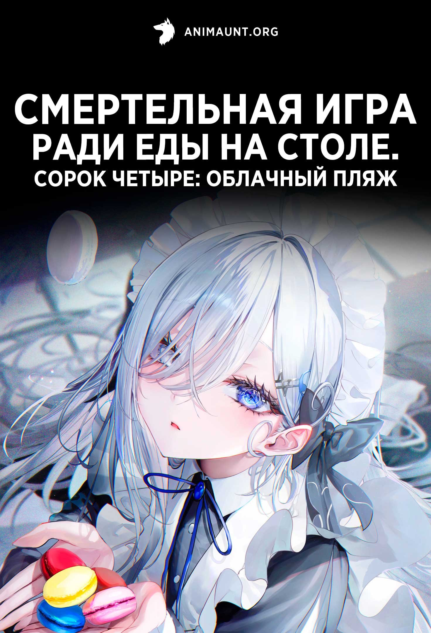 Смертельная игра ради еды на столе. Сорок четыре: Облачный пляж