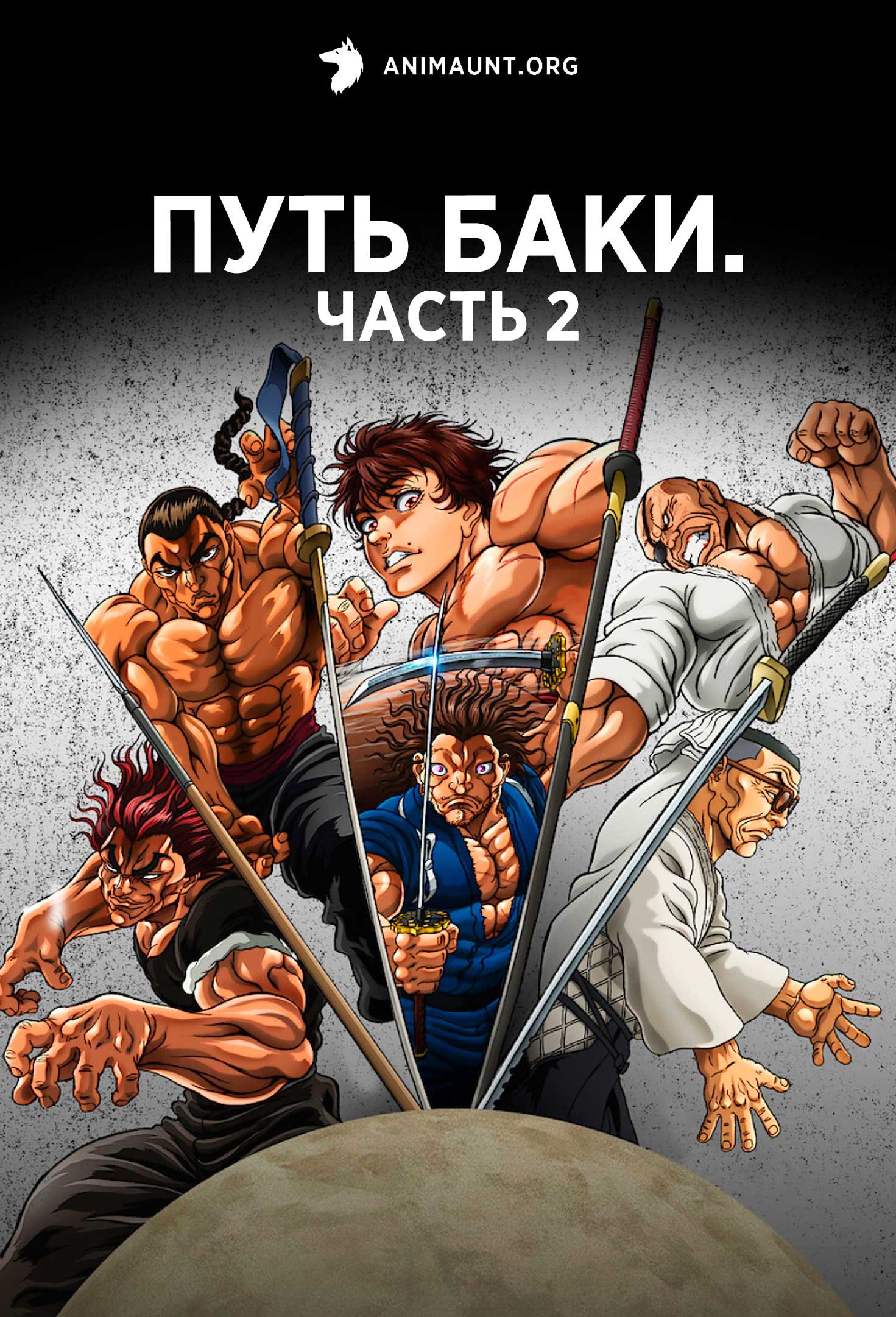 Путь Баки. Часть 2