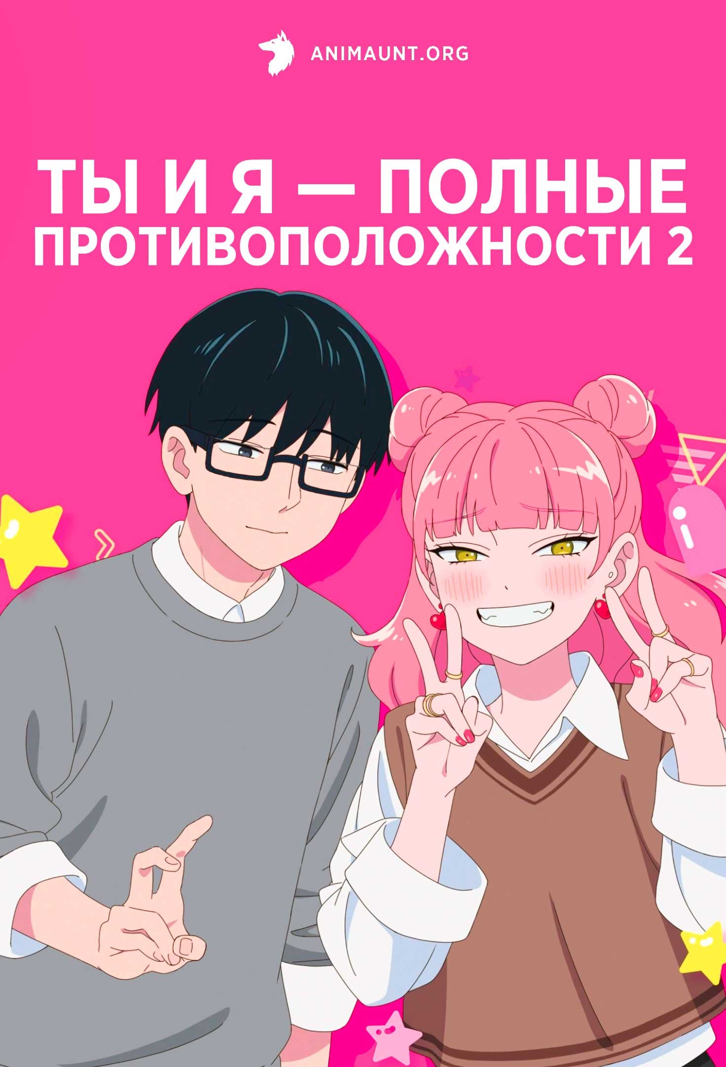 Ты и я — полные противоположности 2