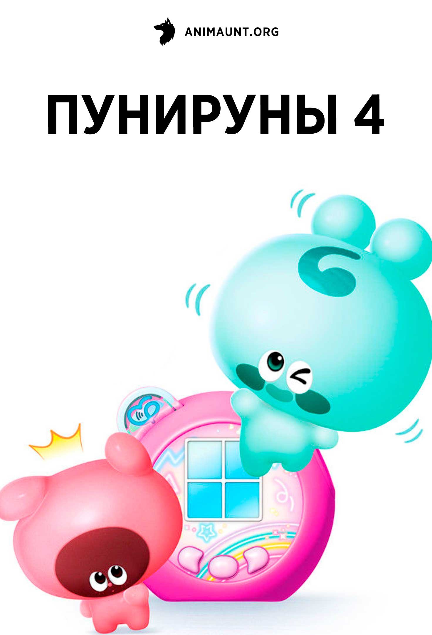 Пунируны 4
