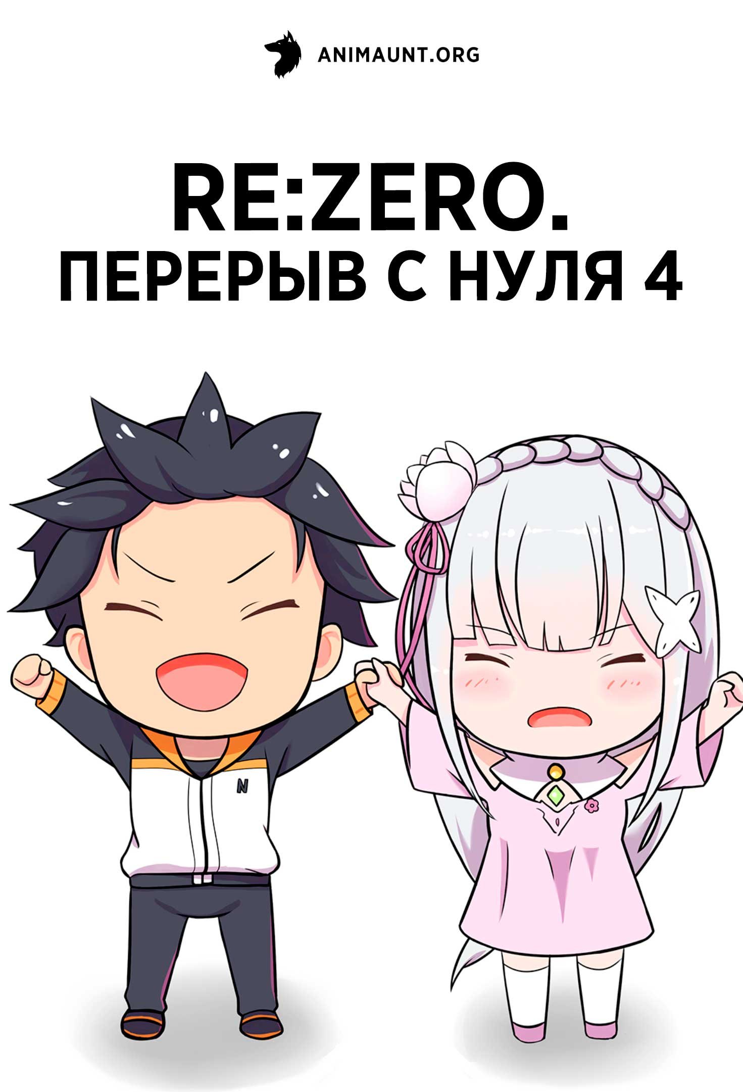 Re:Zero. Перерыв с нуля 4