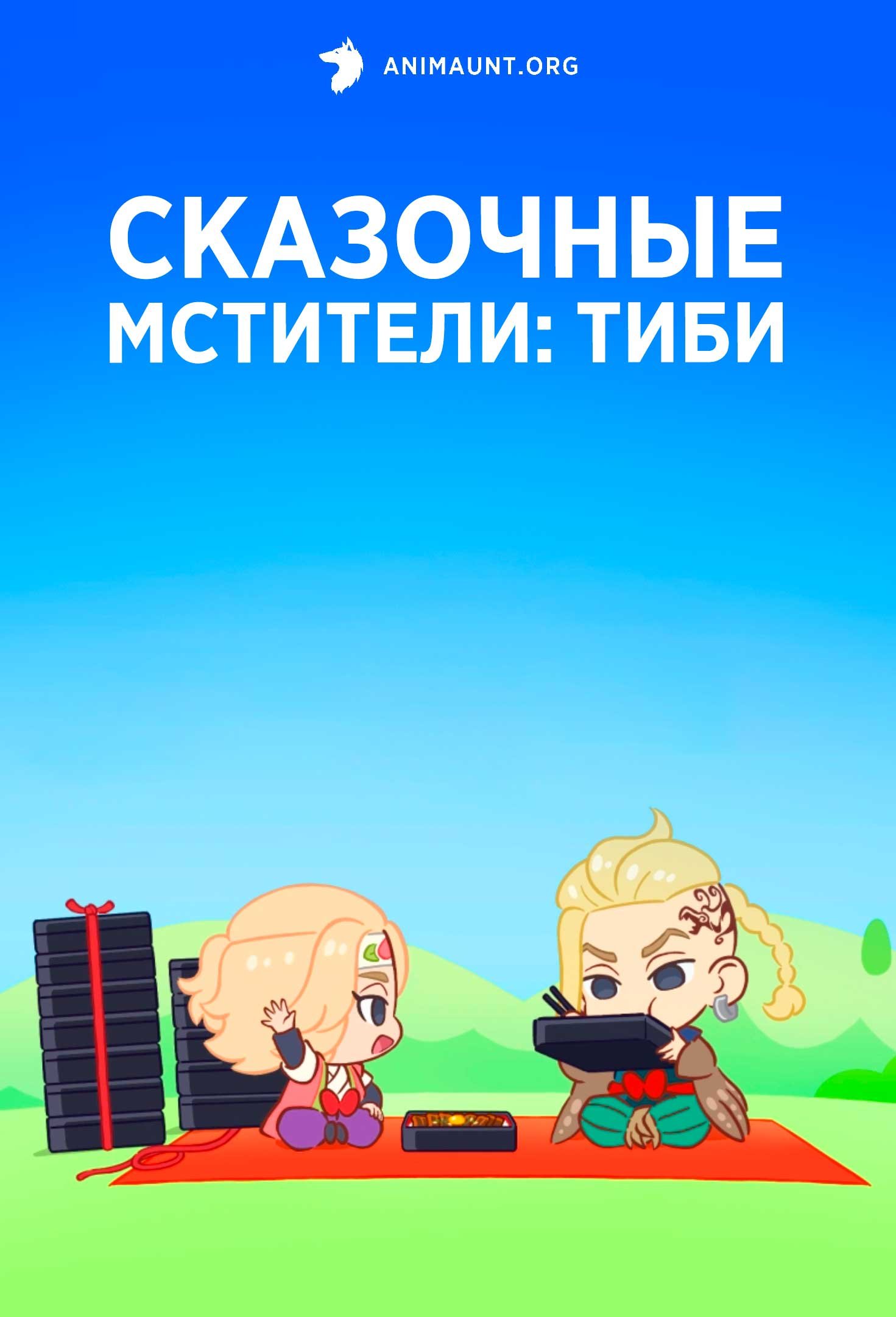 Сказочные мстители: Тиби