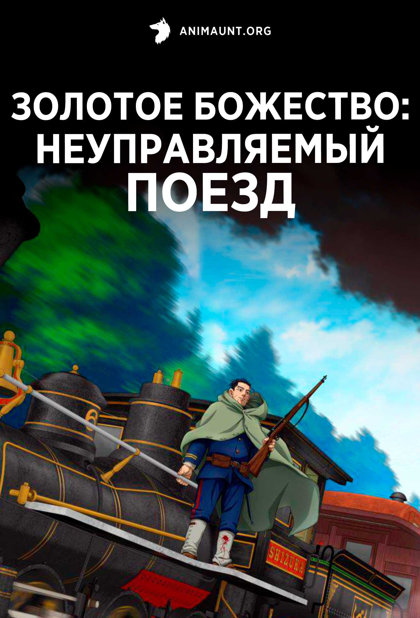 Золотое божество: Неуправляемый поезд