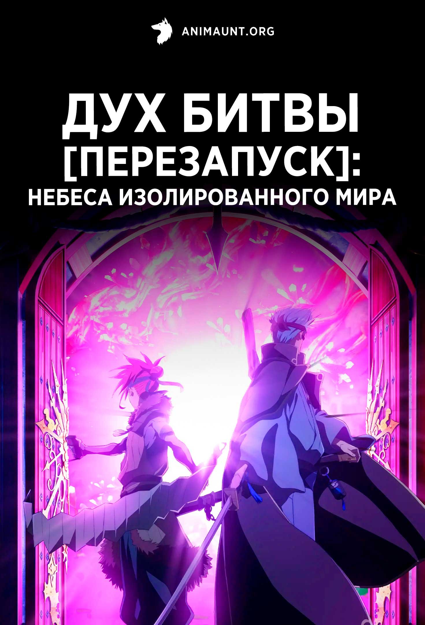 Дух битвы [Перезапуск]: Небеса изолированного мира
