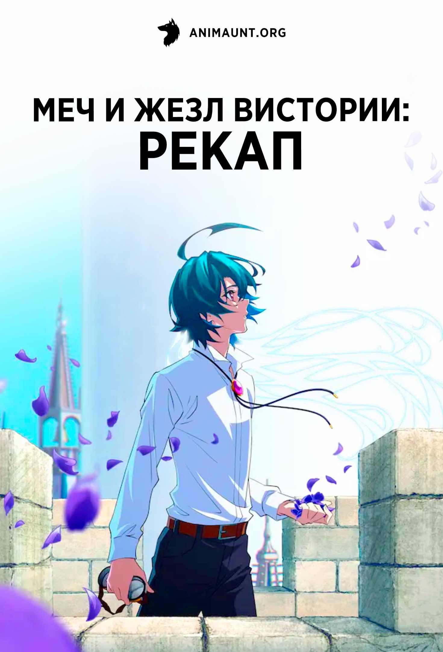 Меч и жезл Вистории: Рекап