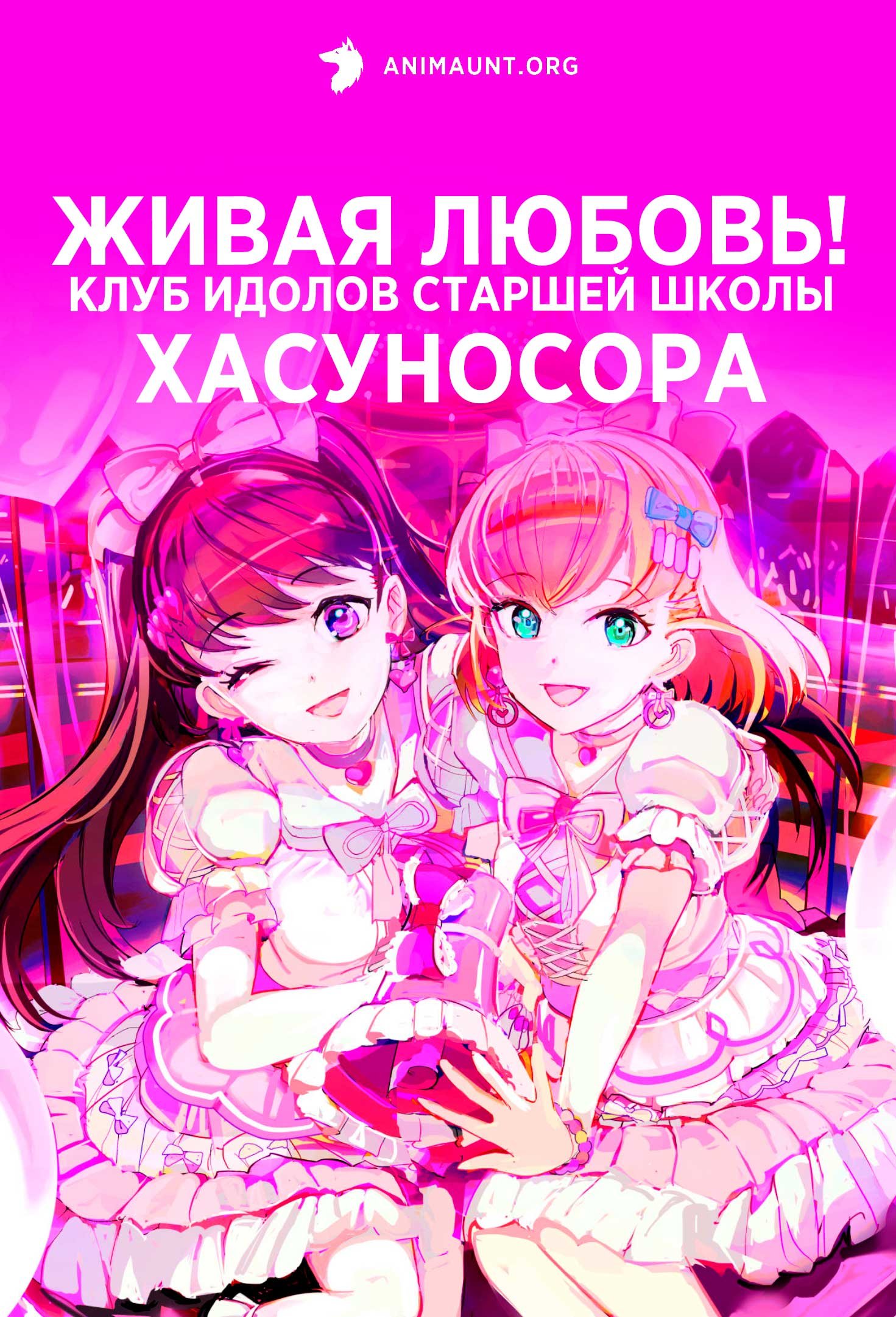 Живая любовь! Клуб идолов старшей школы Хасуносора