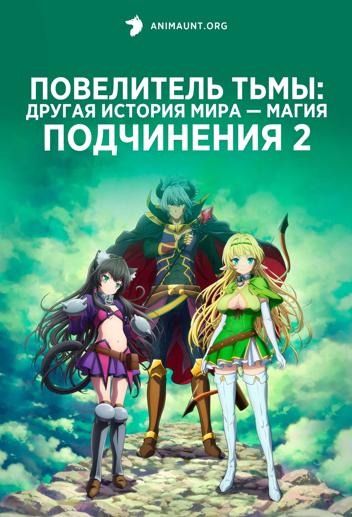 Повелитель тьмы: Другая история мира — Магия подчинения 2