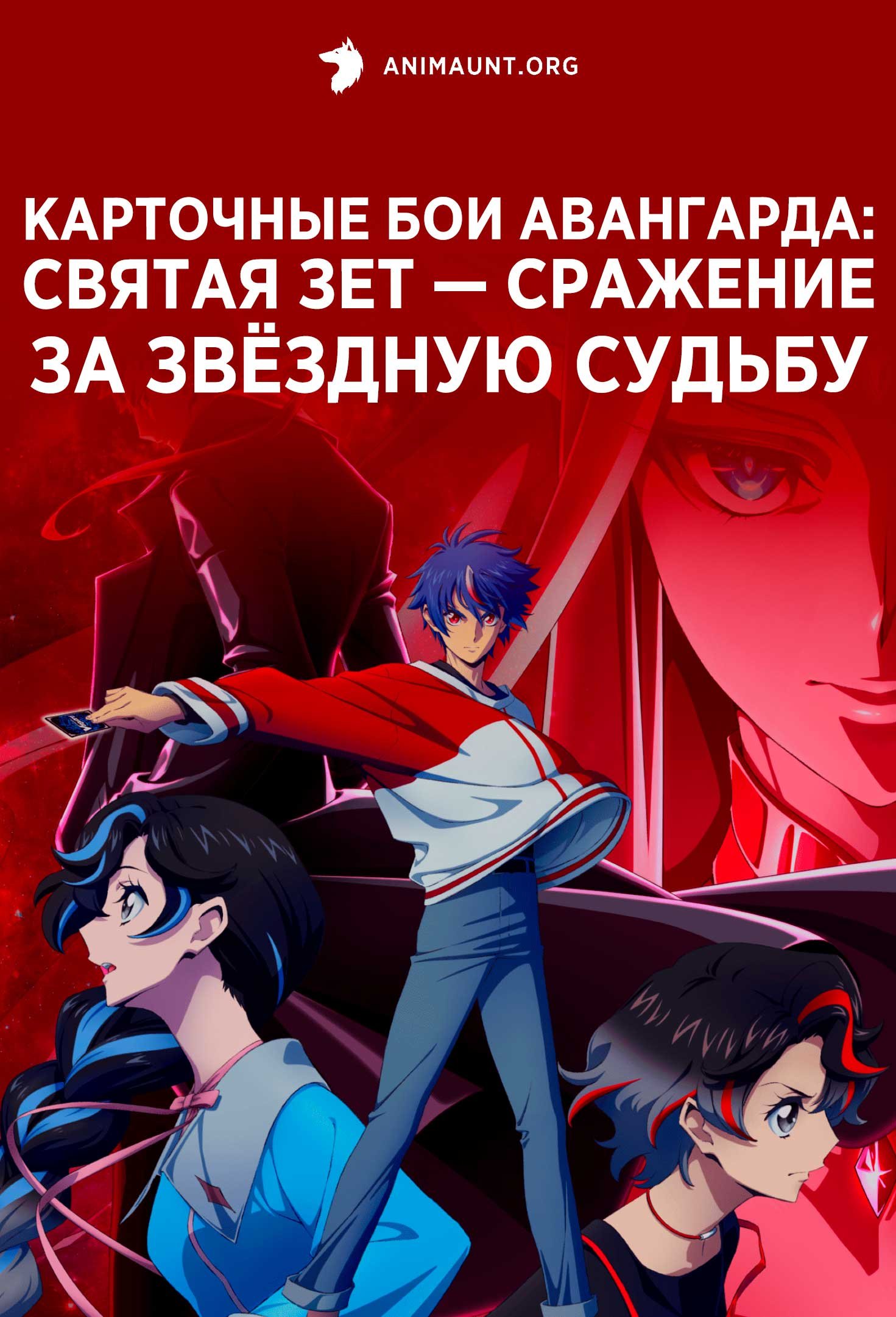 Карточные бои Авангарда: Святая Зет — Сражение за звёздную судьбу