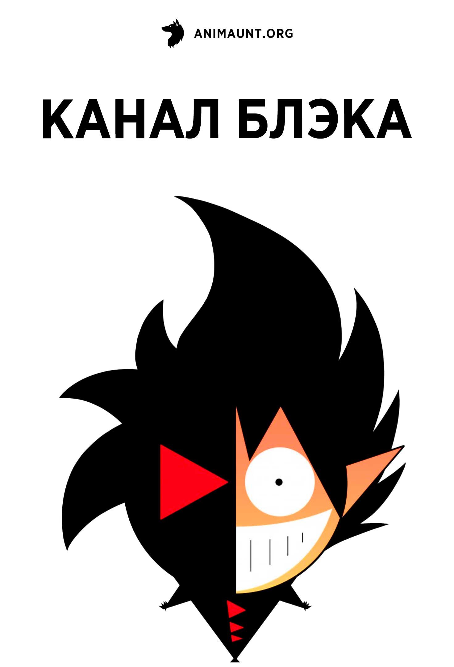 Канал Блэка