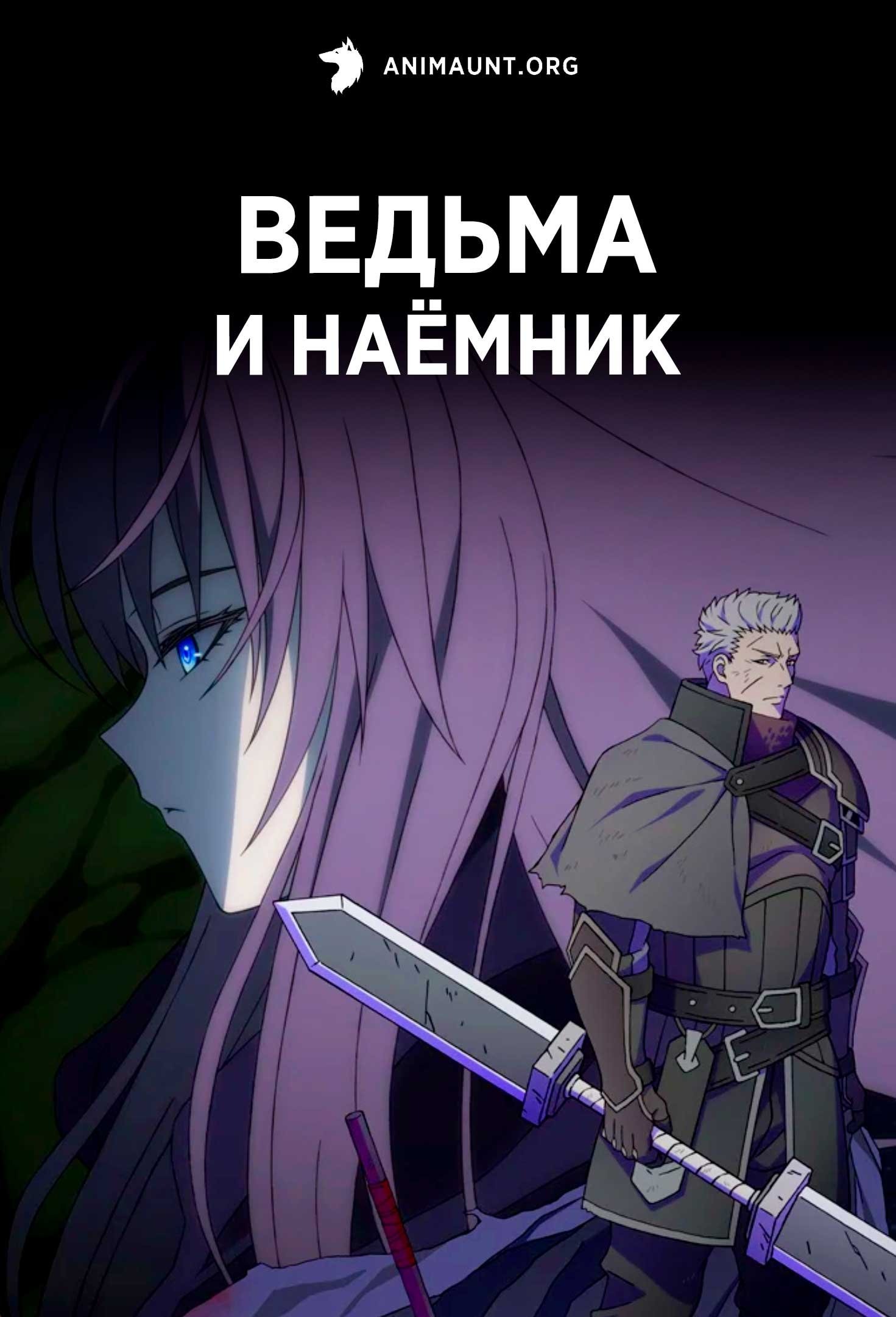 Ведьма и наёмник