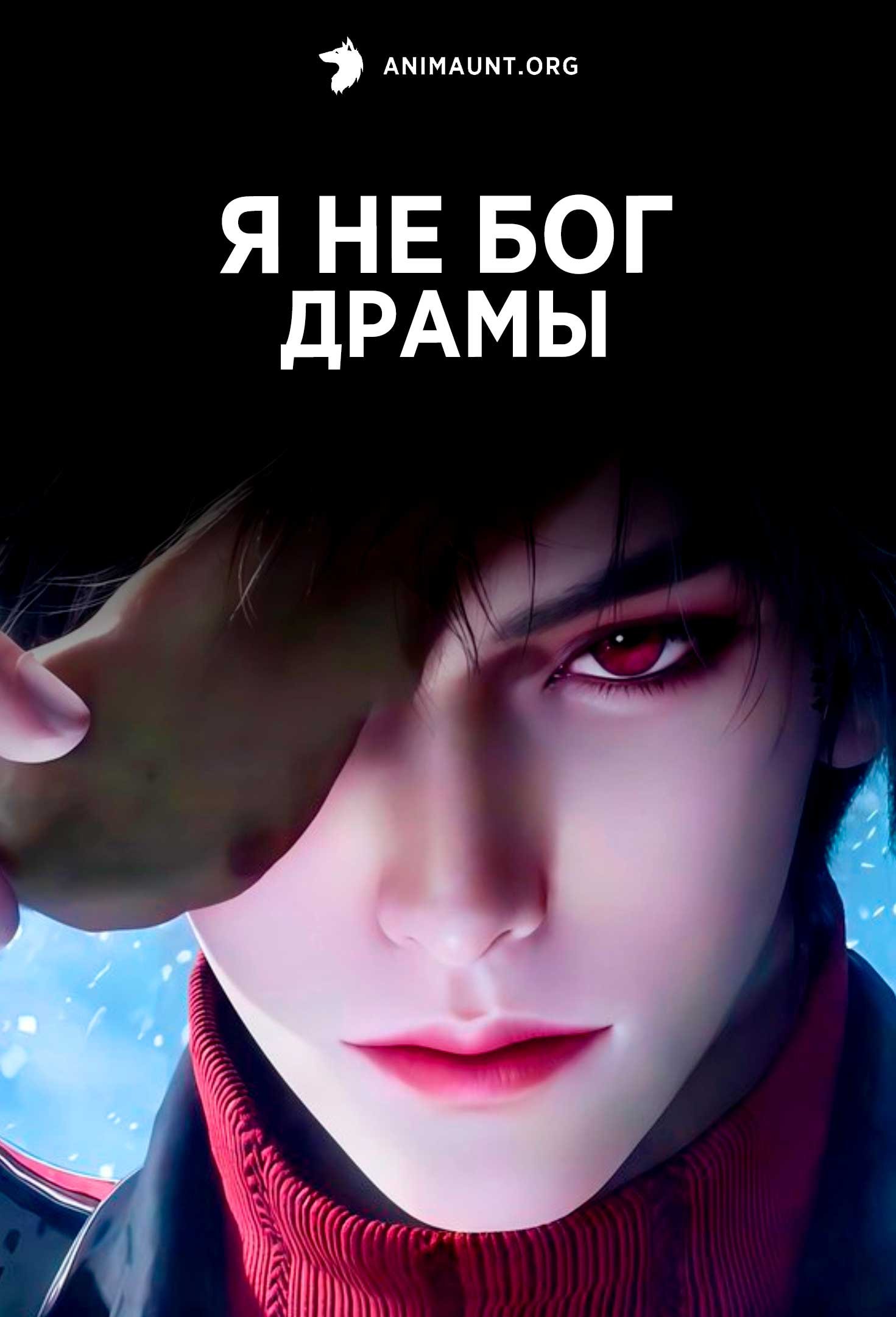 Я не бог драмы