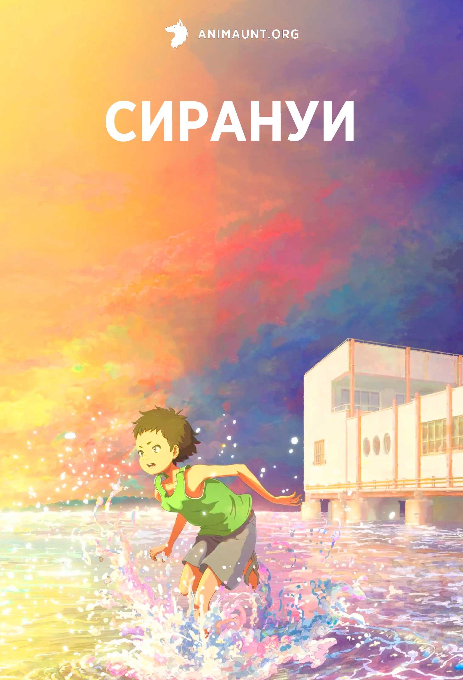 Сирануи
