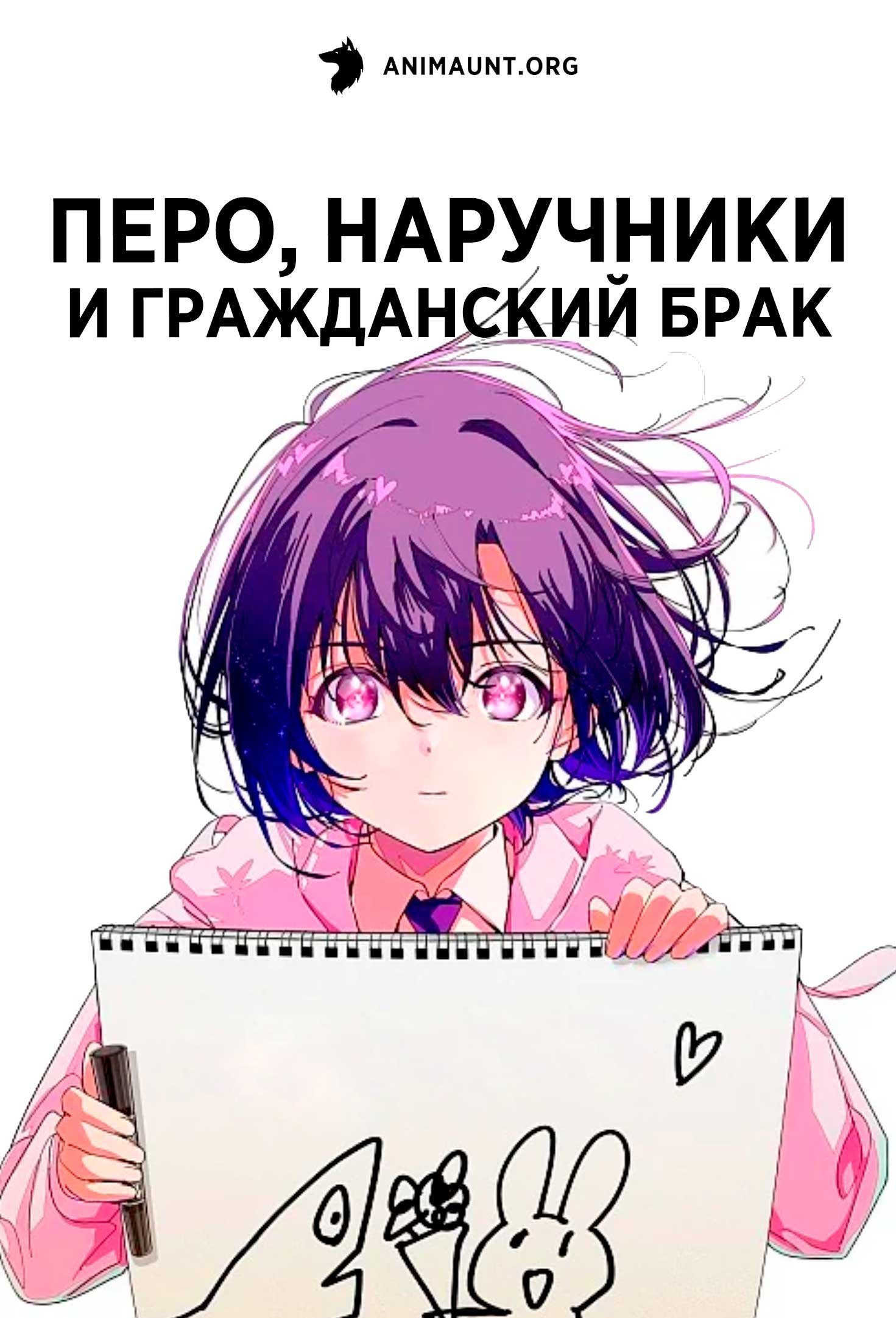 Перо, наручники и гражданский брак