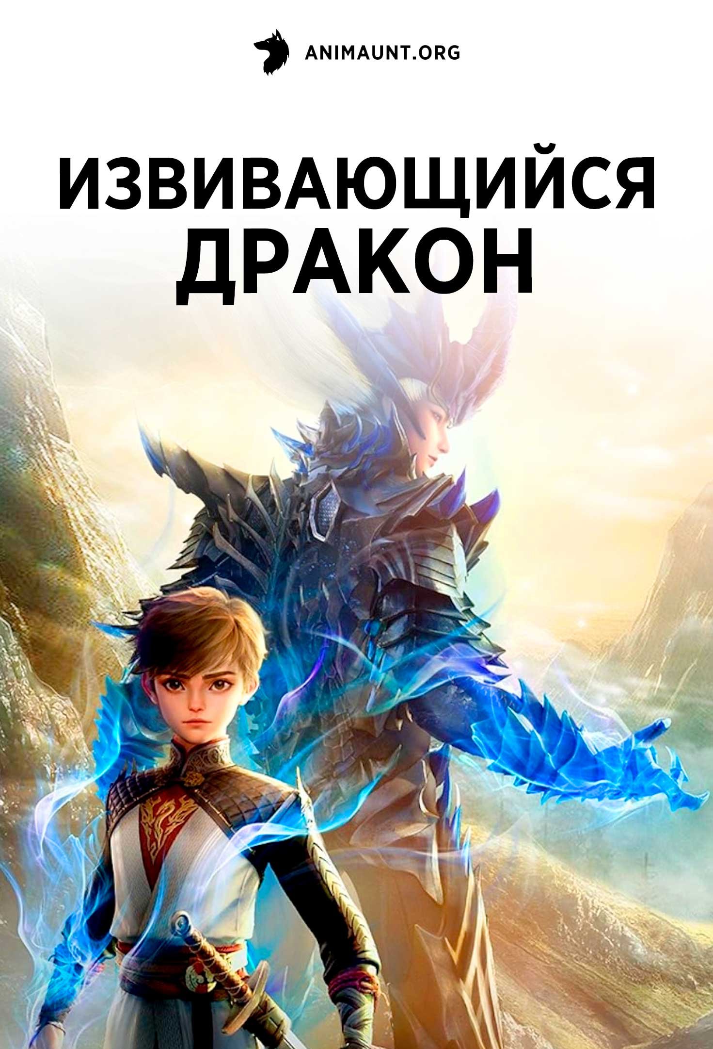 Извивающийся дракон