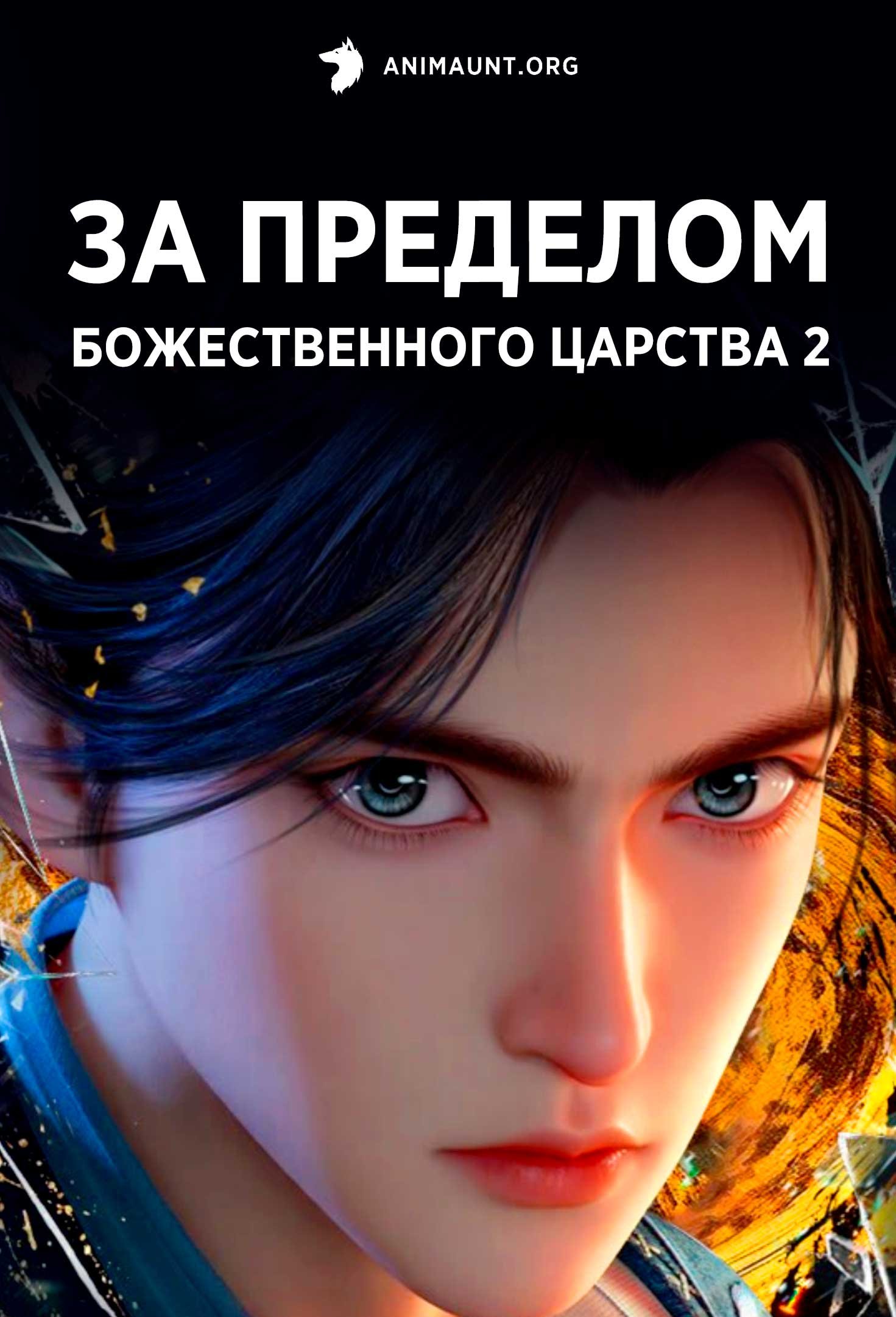 За пределом божественного царства 2
