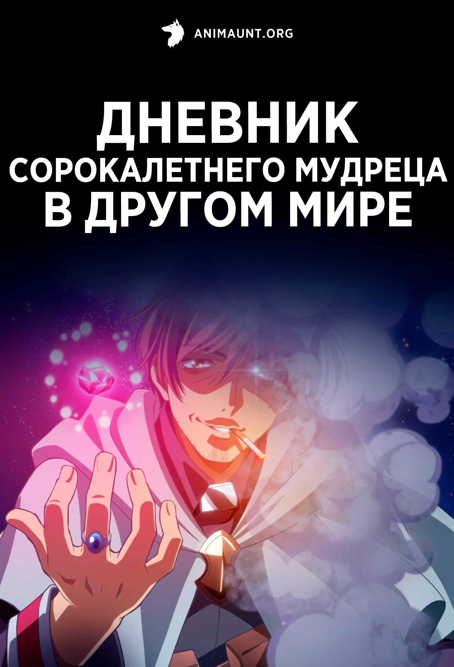 Дневник сорокалетнего мудреца в другом мире