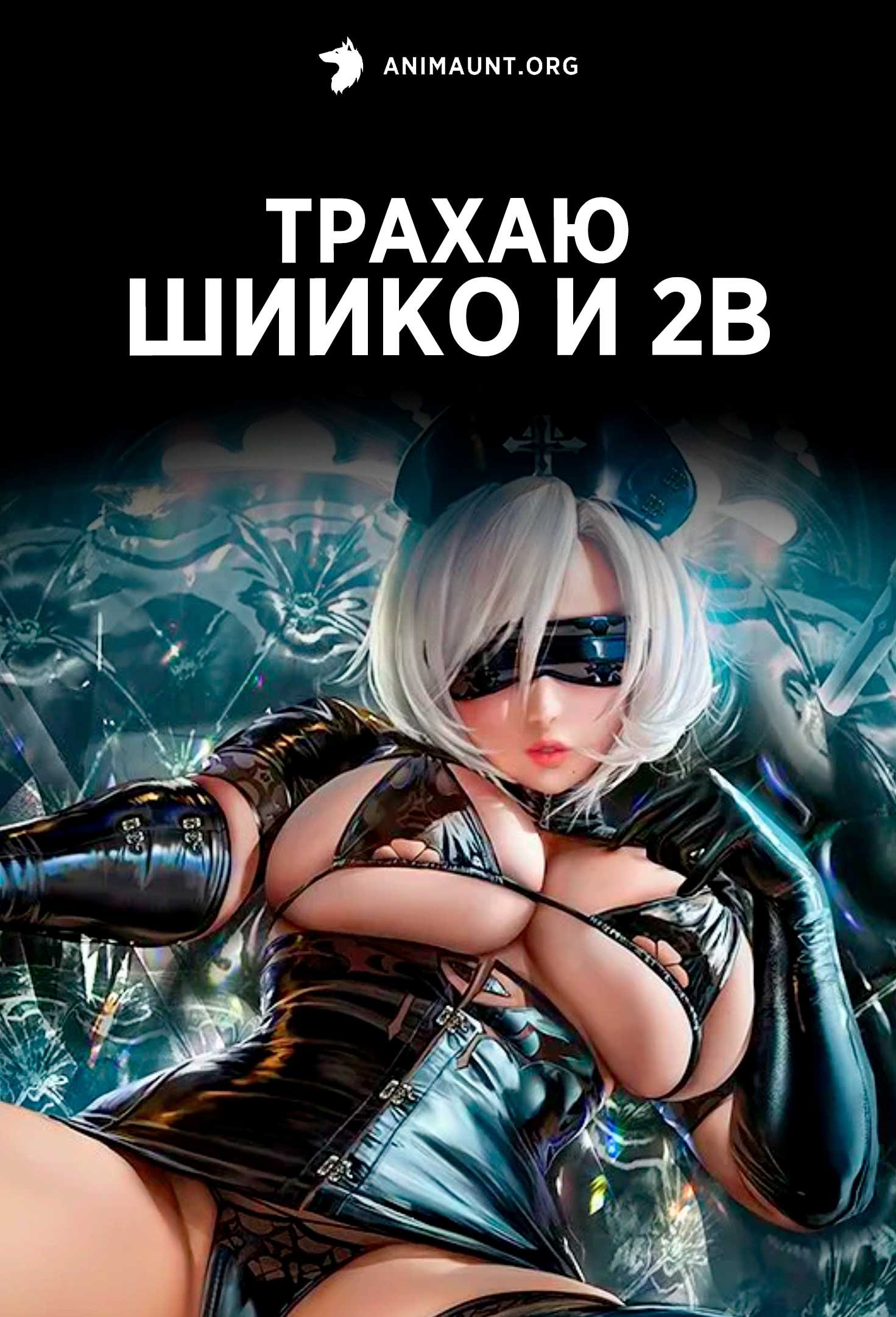 Трахаю Шиико и 2B