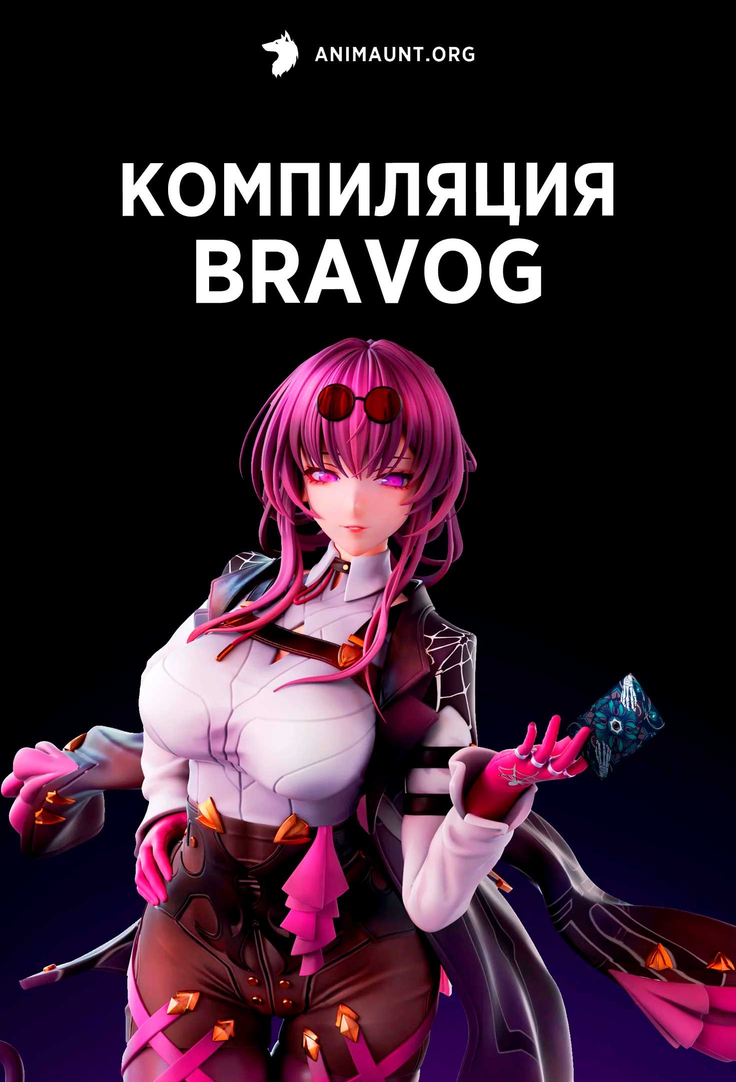 Компиляция BravoG