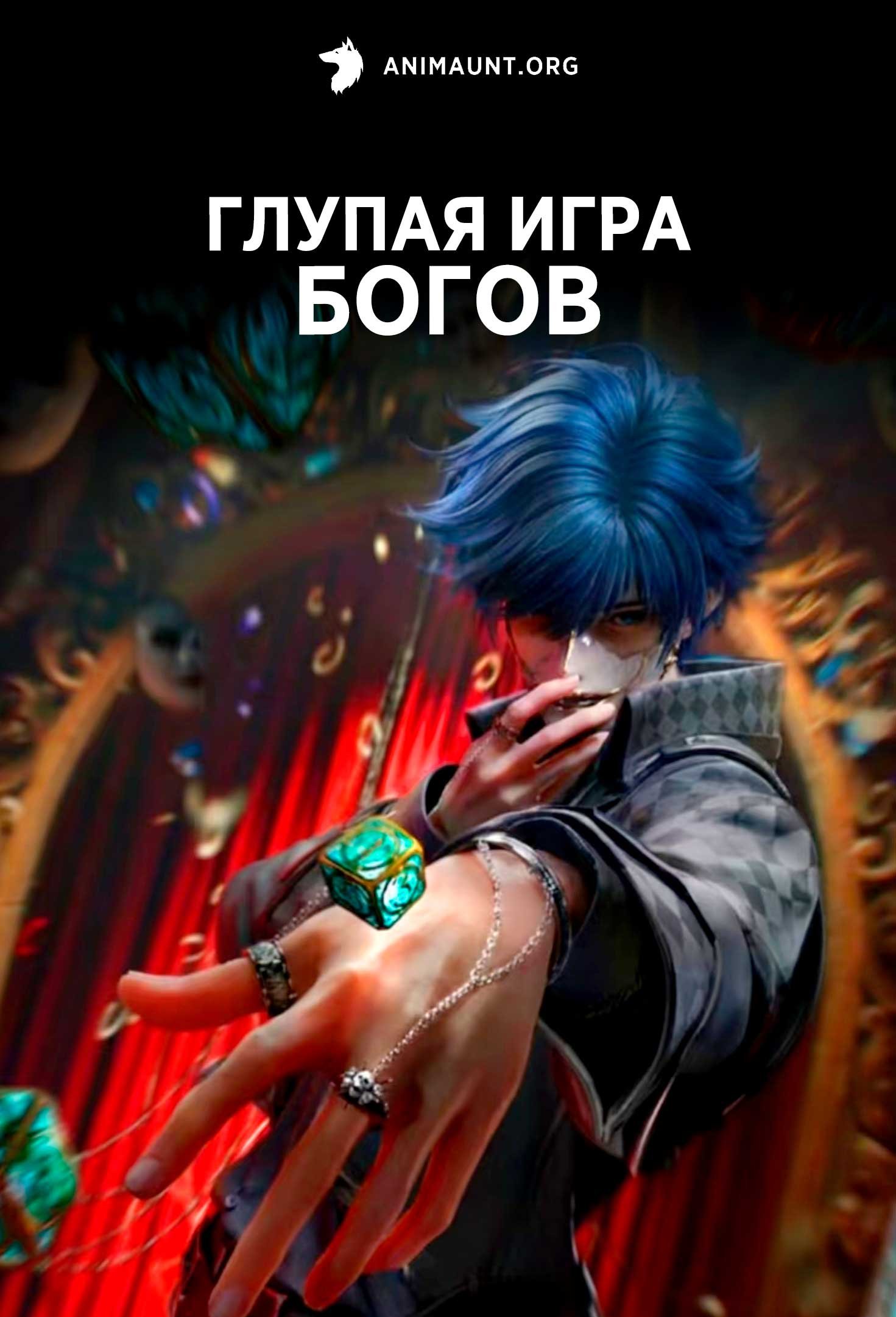 Глупая игра богов