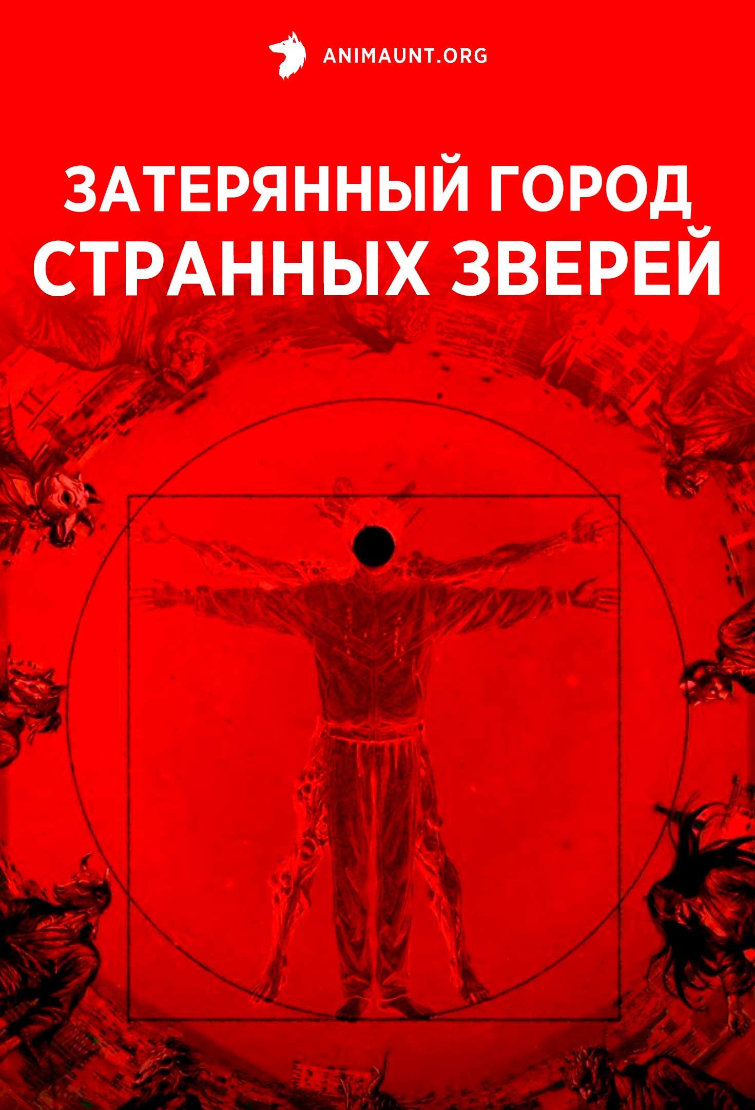 Затерянный город странных зверей