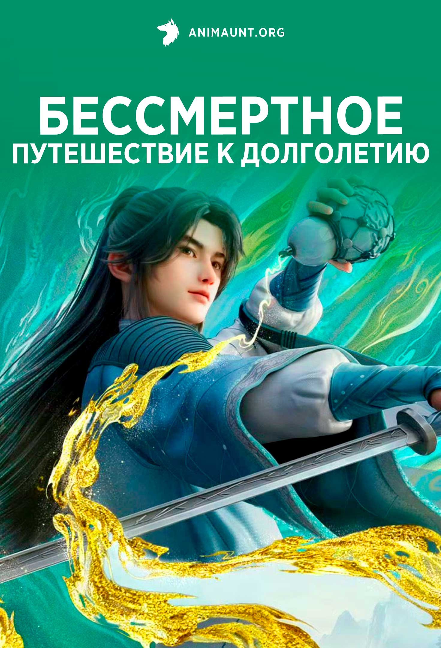 Бессмертное путешествие к долголетию