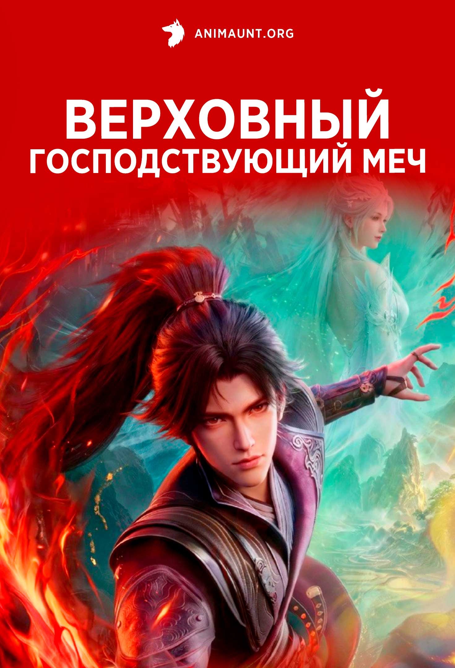 Верховный господствующий меч