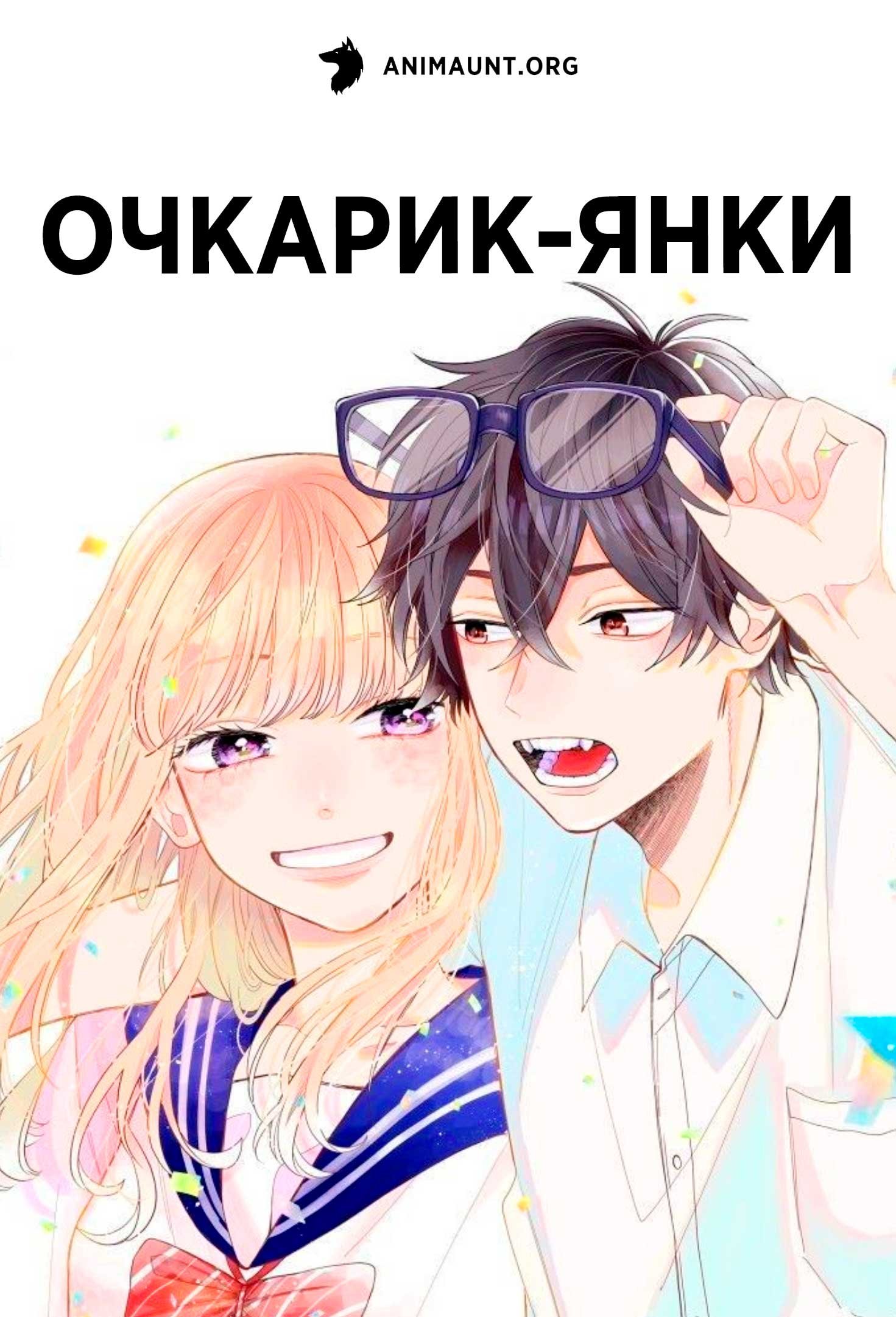 Очкарик-янки