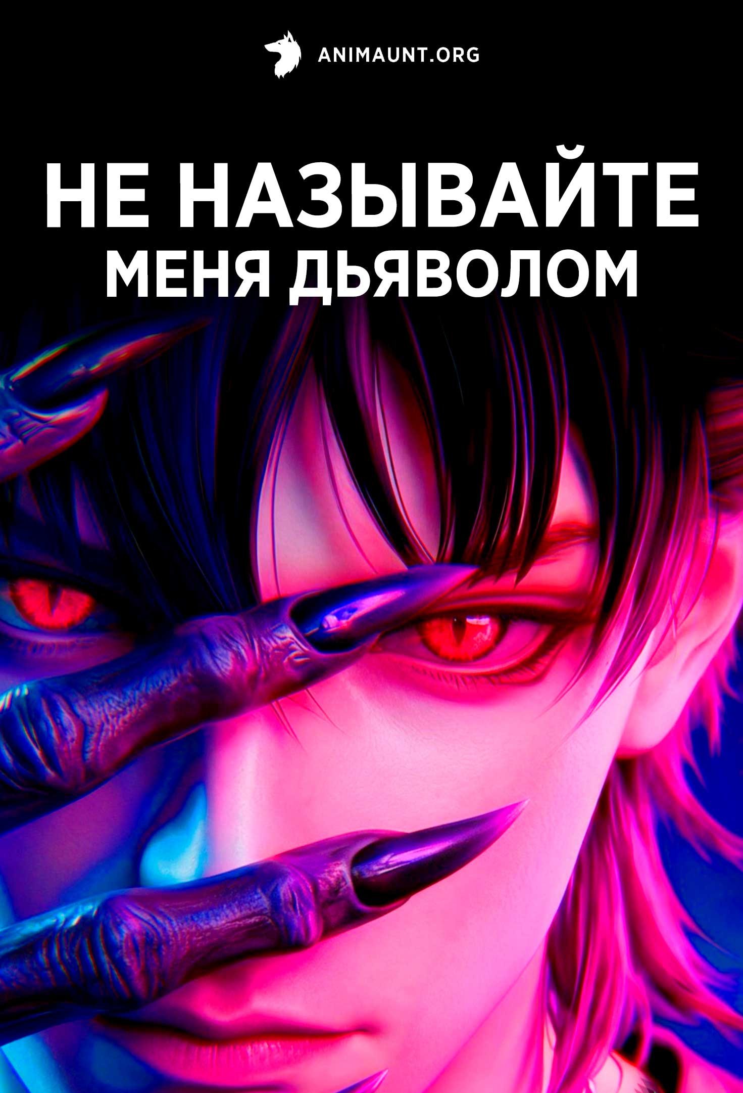 Не называйте меня дьяволом
