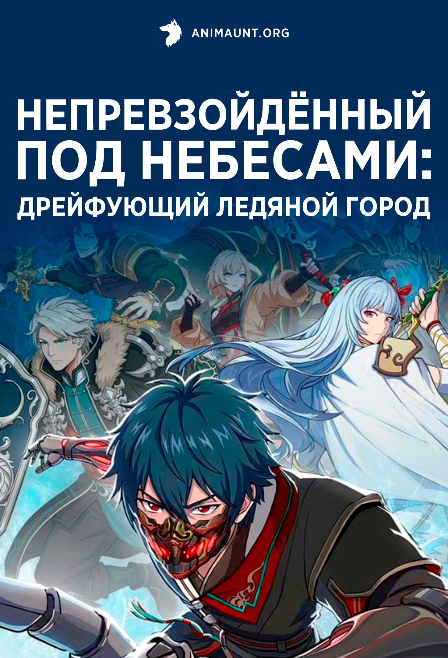 Непревзойдённый под небесами: Дрейфующий ледяной город