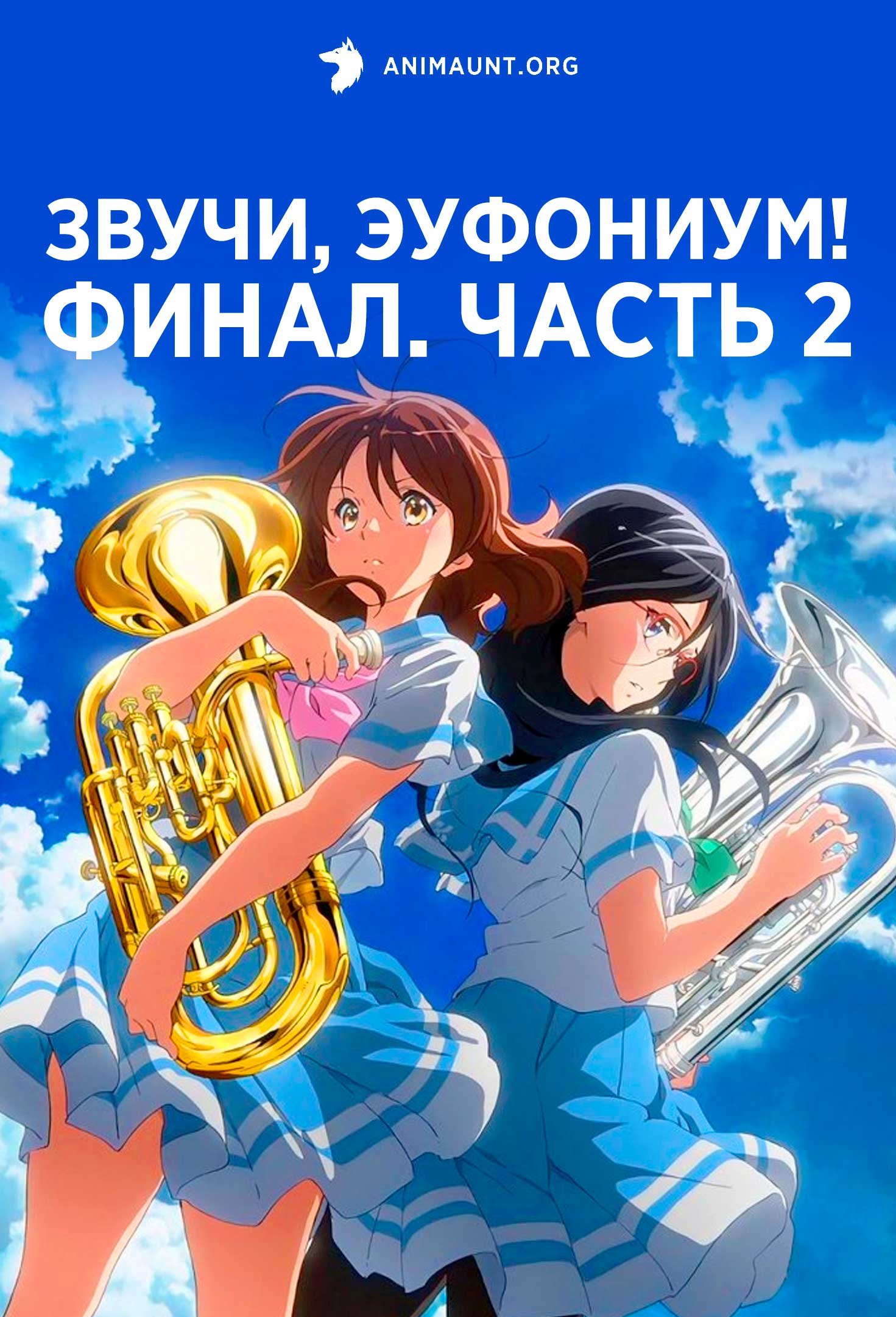 Звучи, эуфониум! Финал. Часть 2