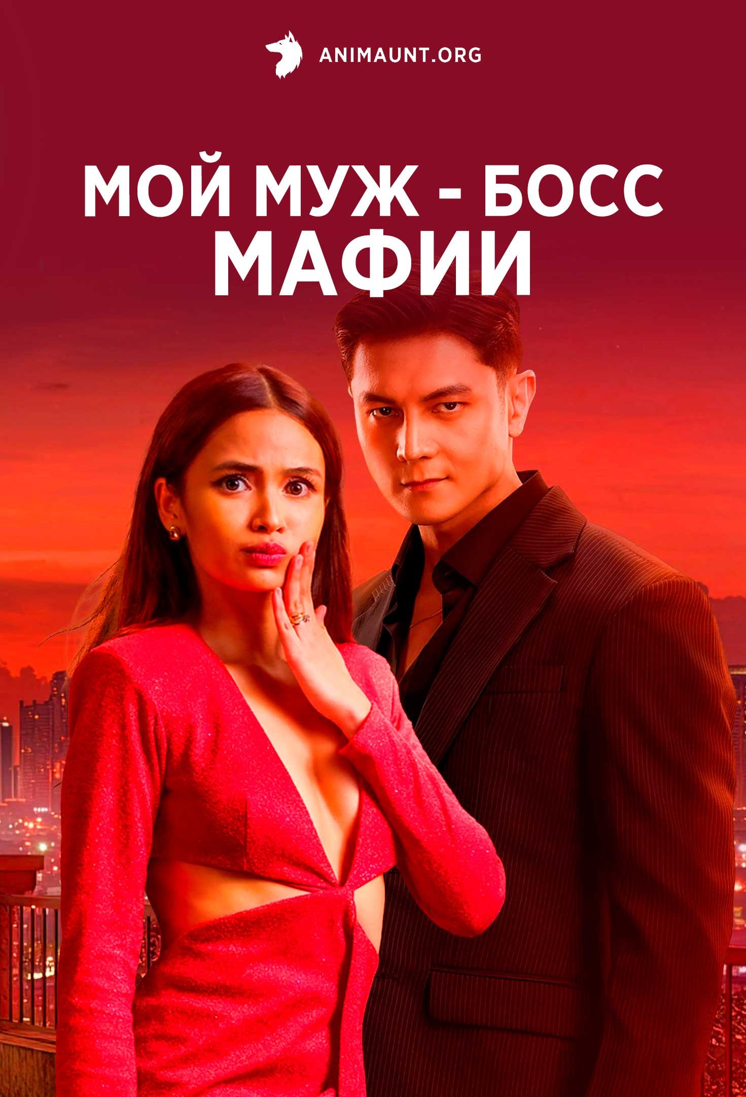 Мой муж - босс мафии