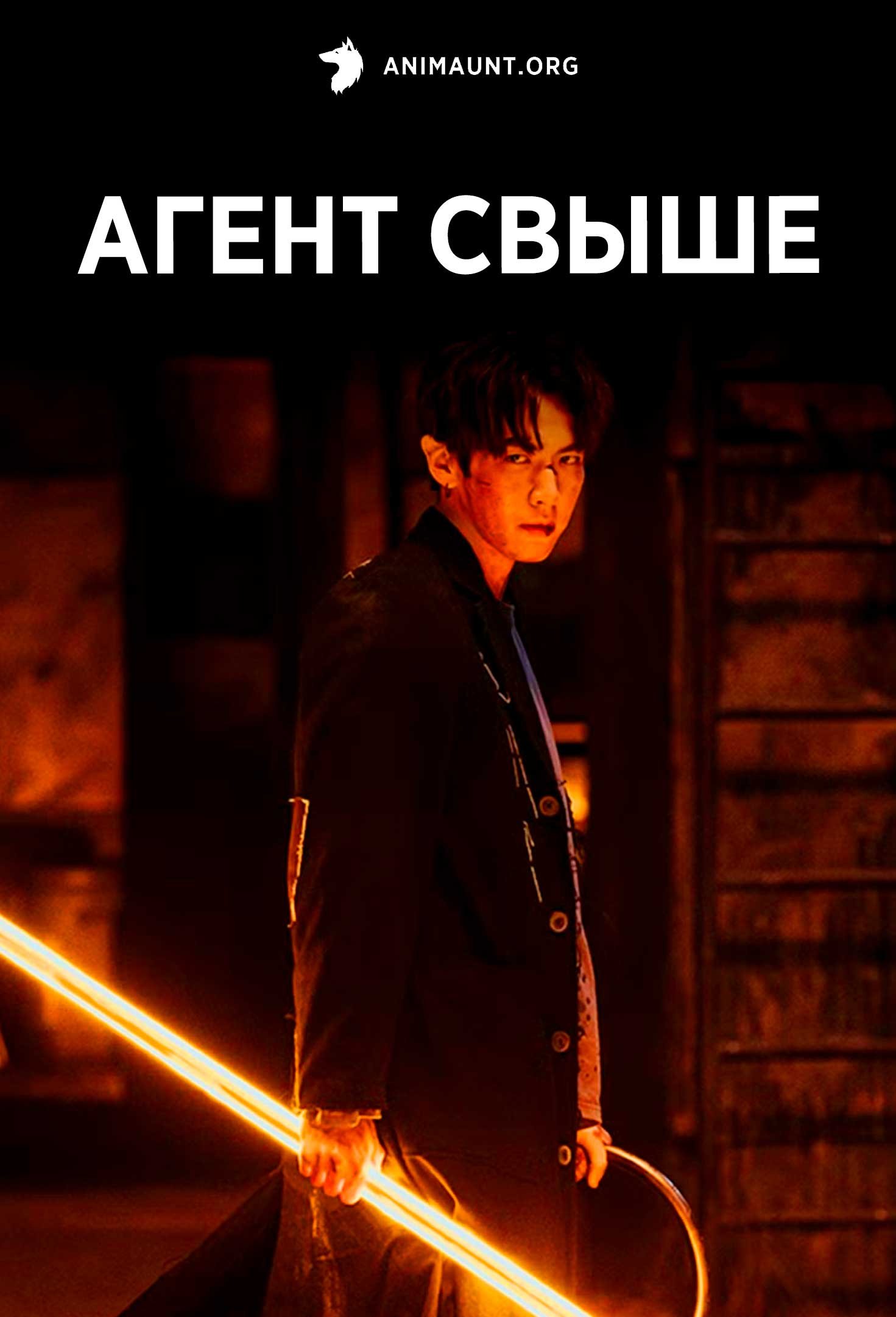 Агент свыше