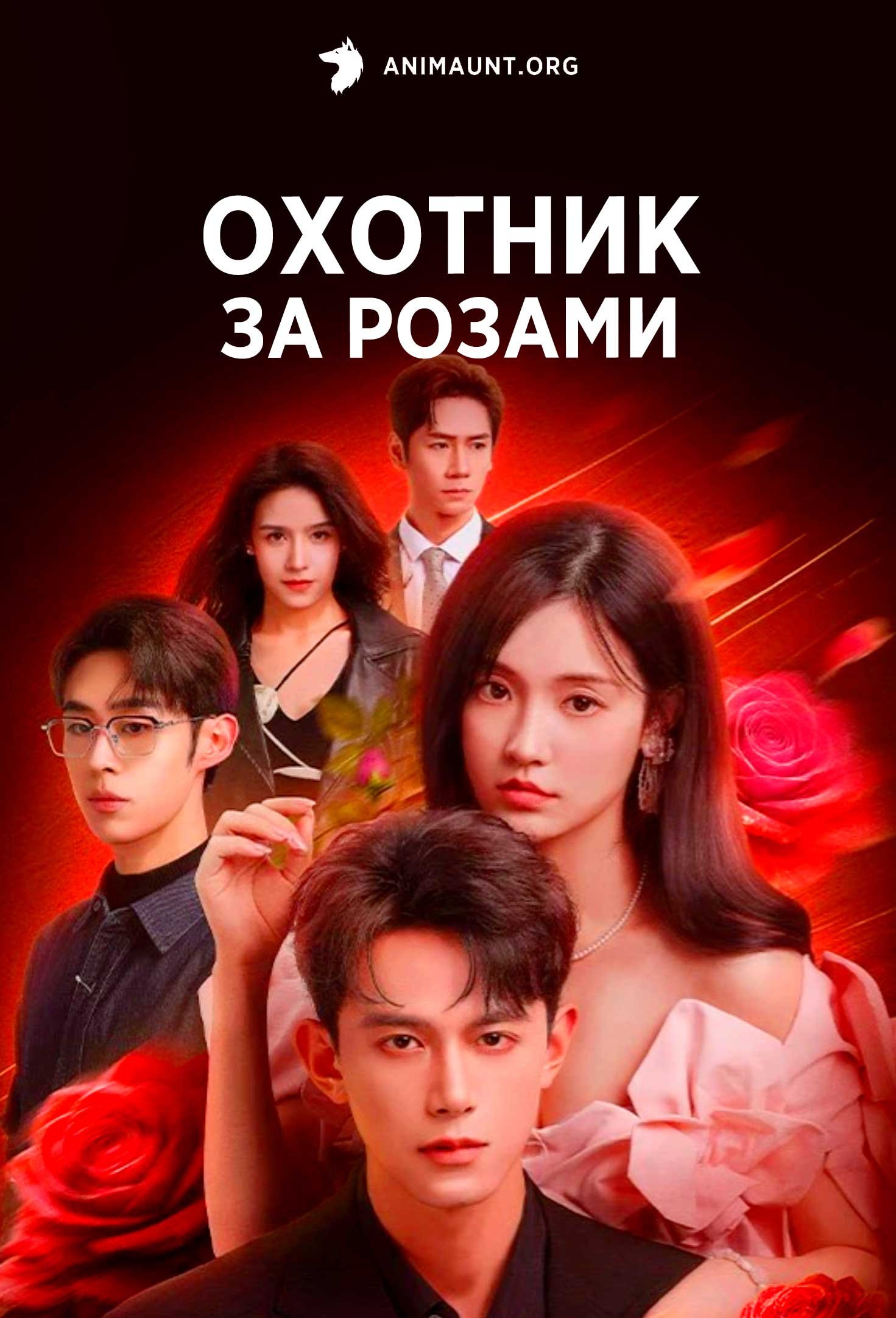 Охотник за розами