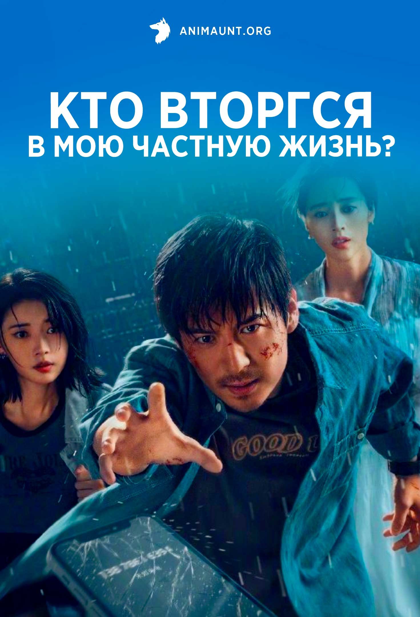 Кто вторгся в мою частную жизнь?