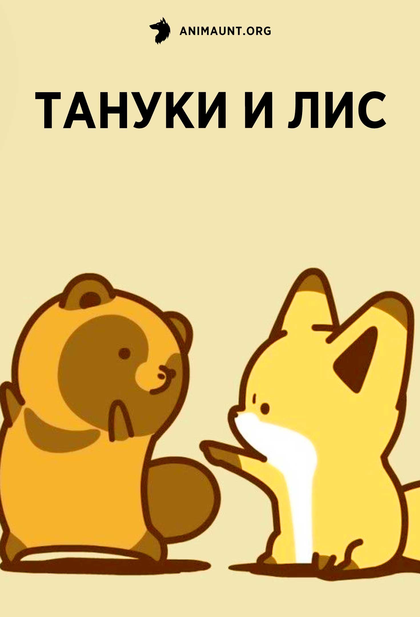 Тануки и лис
