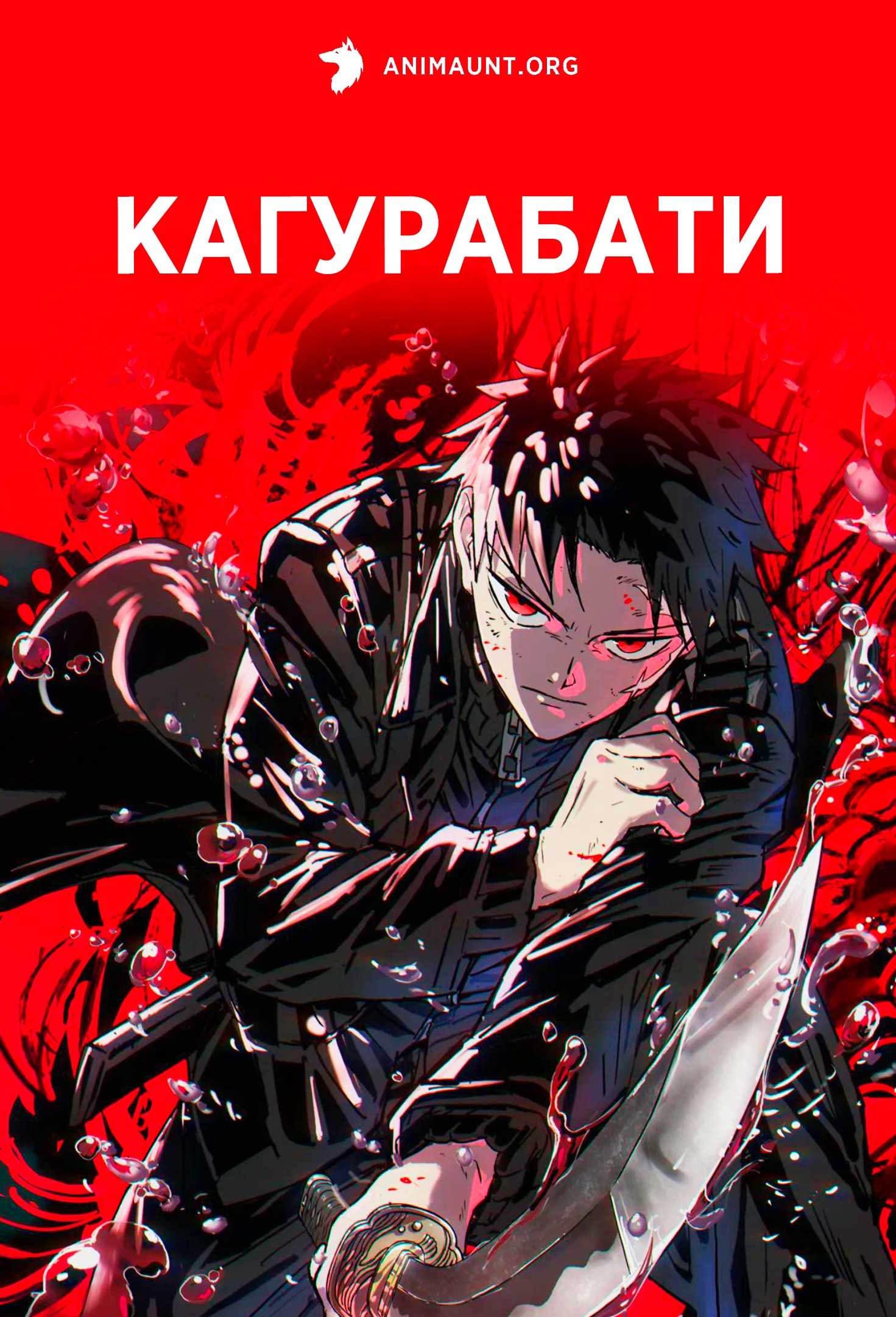 Кагурабати