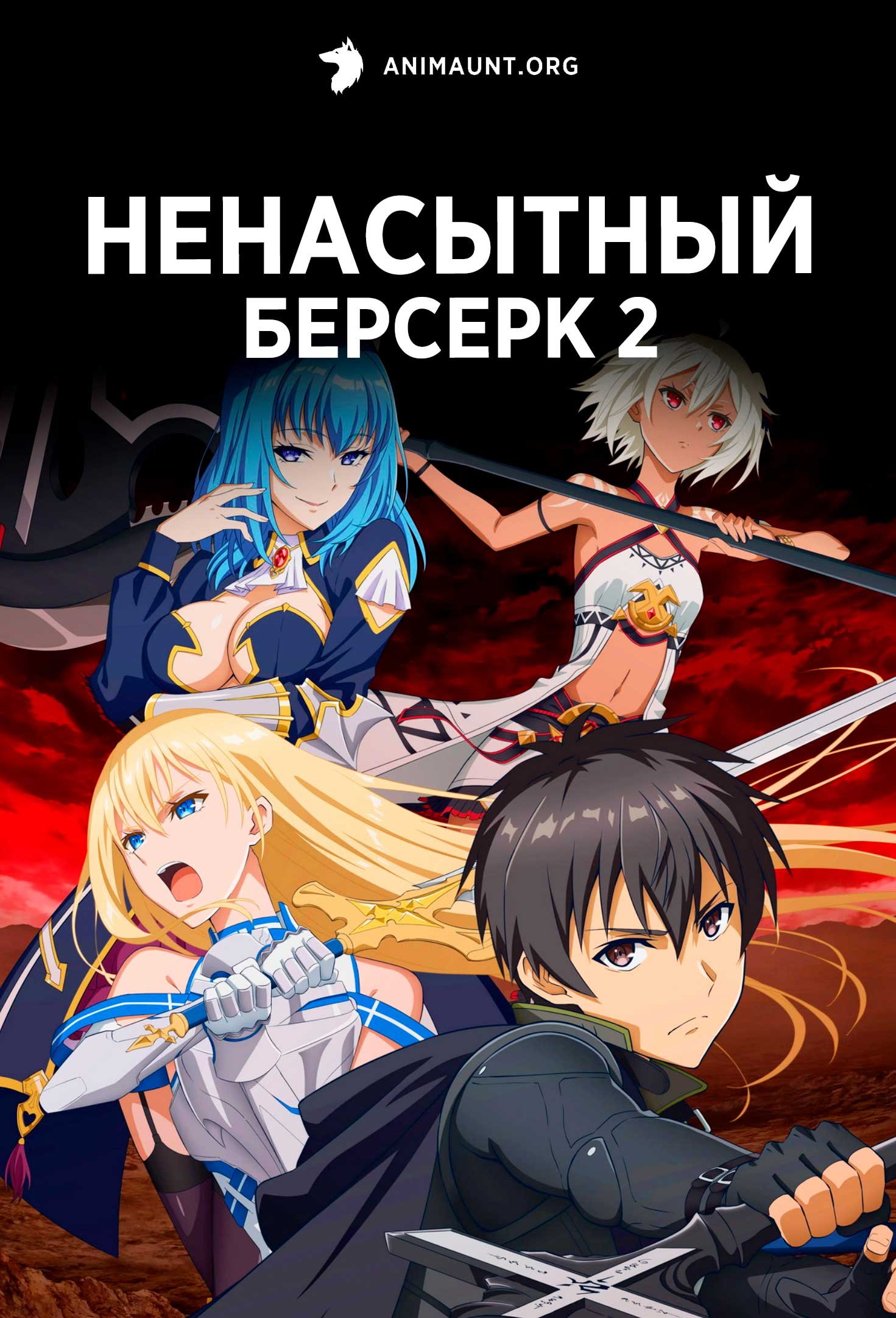 Ненасытный Берсерк 2