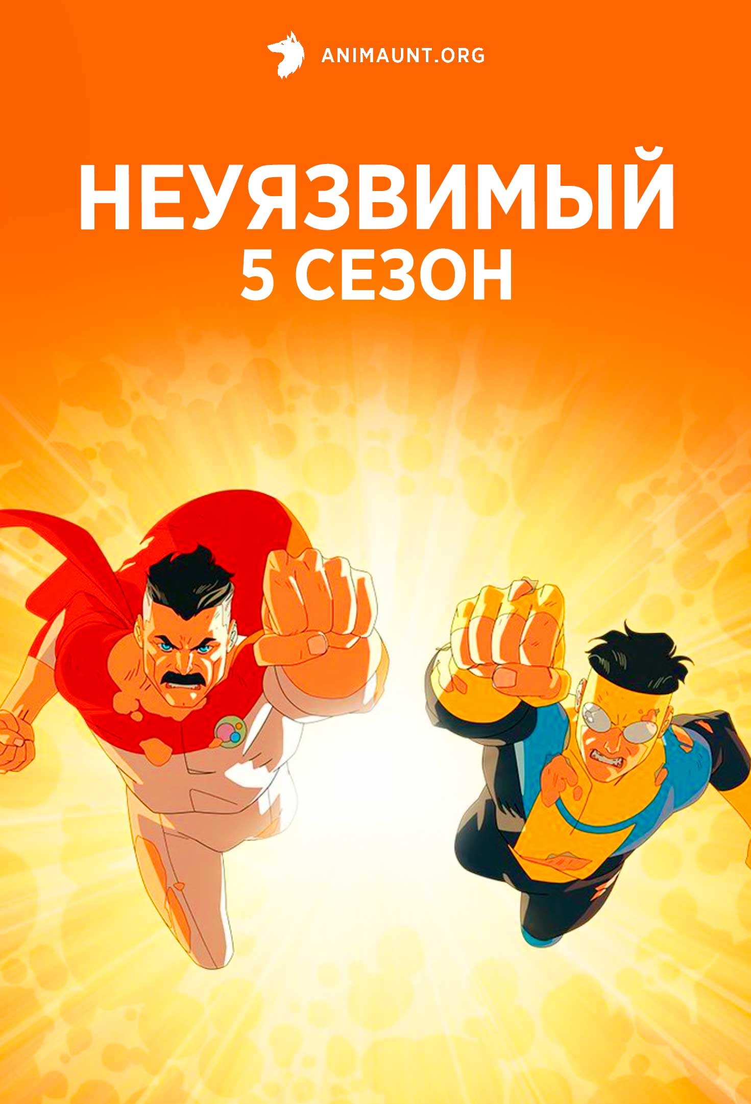 Неуязвимый 5 сезон